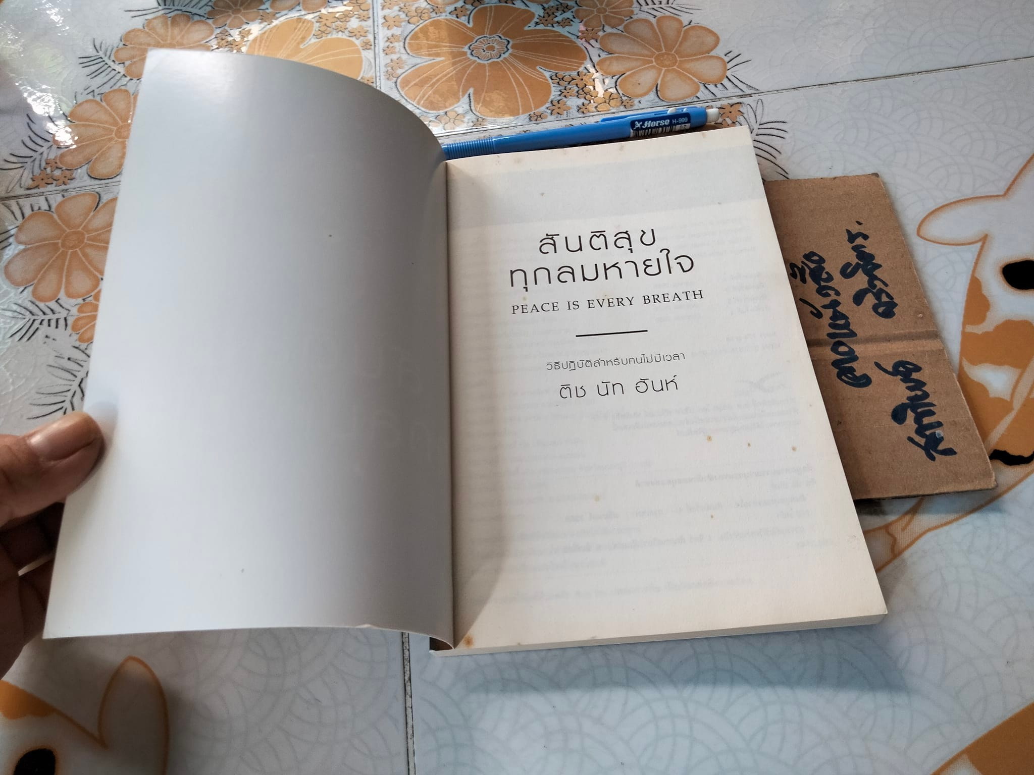สันติสุขทุกลมหายใจ Peace in Every Breath โดย ติช นัท ฮันห์ **สินค้าหมด**