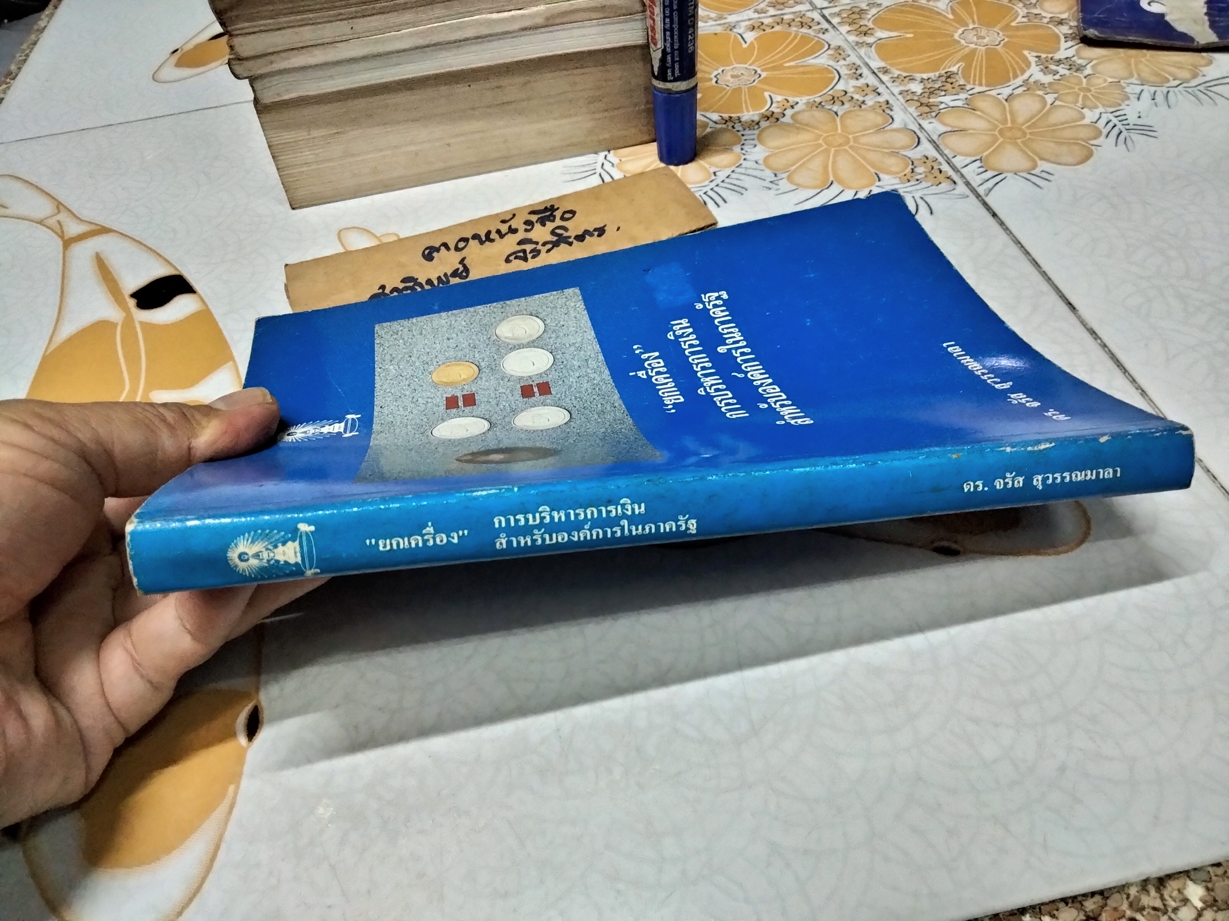 ยกเครื่อง การบริหารการเงินสำหรับองค์การในภาครัฐ โดย จรัส สุวรรณมาลา