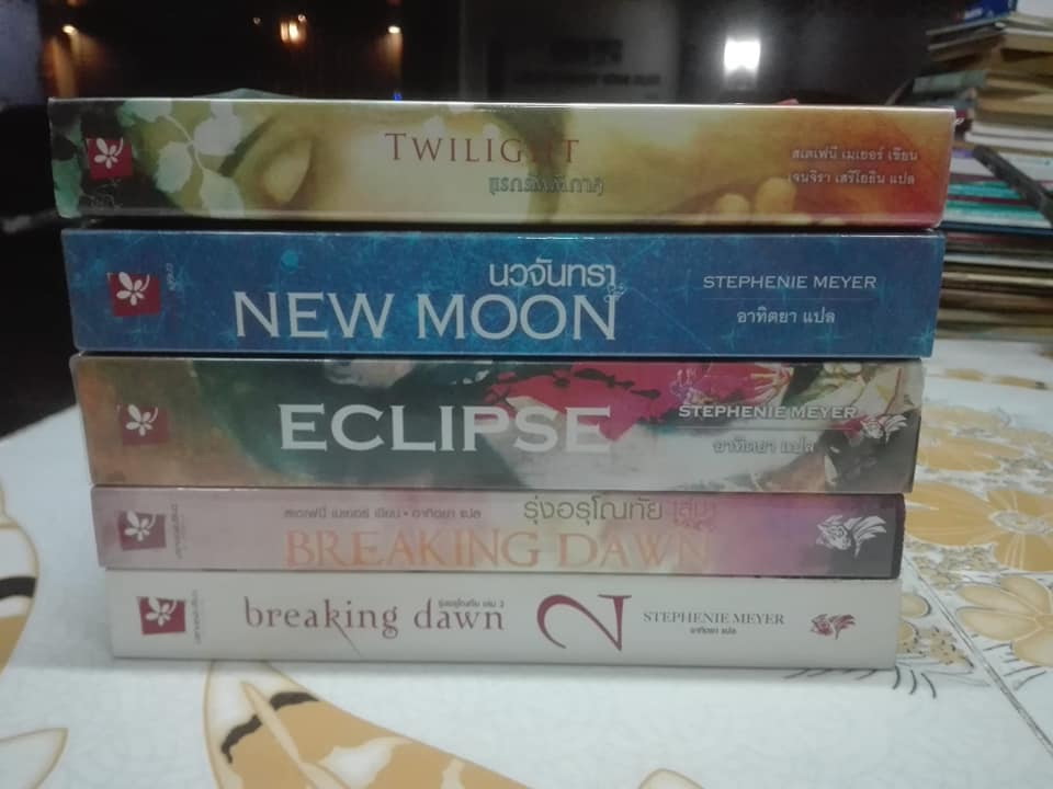 นิยายรักโรแมนติก ชุด 'TWILIGHT' ครบชุด 5 เล่ม