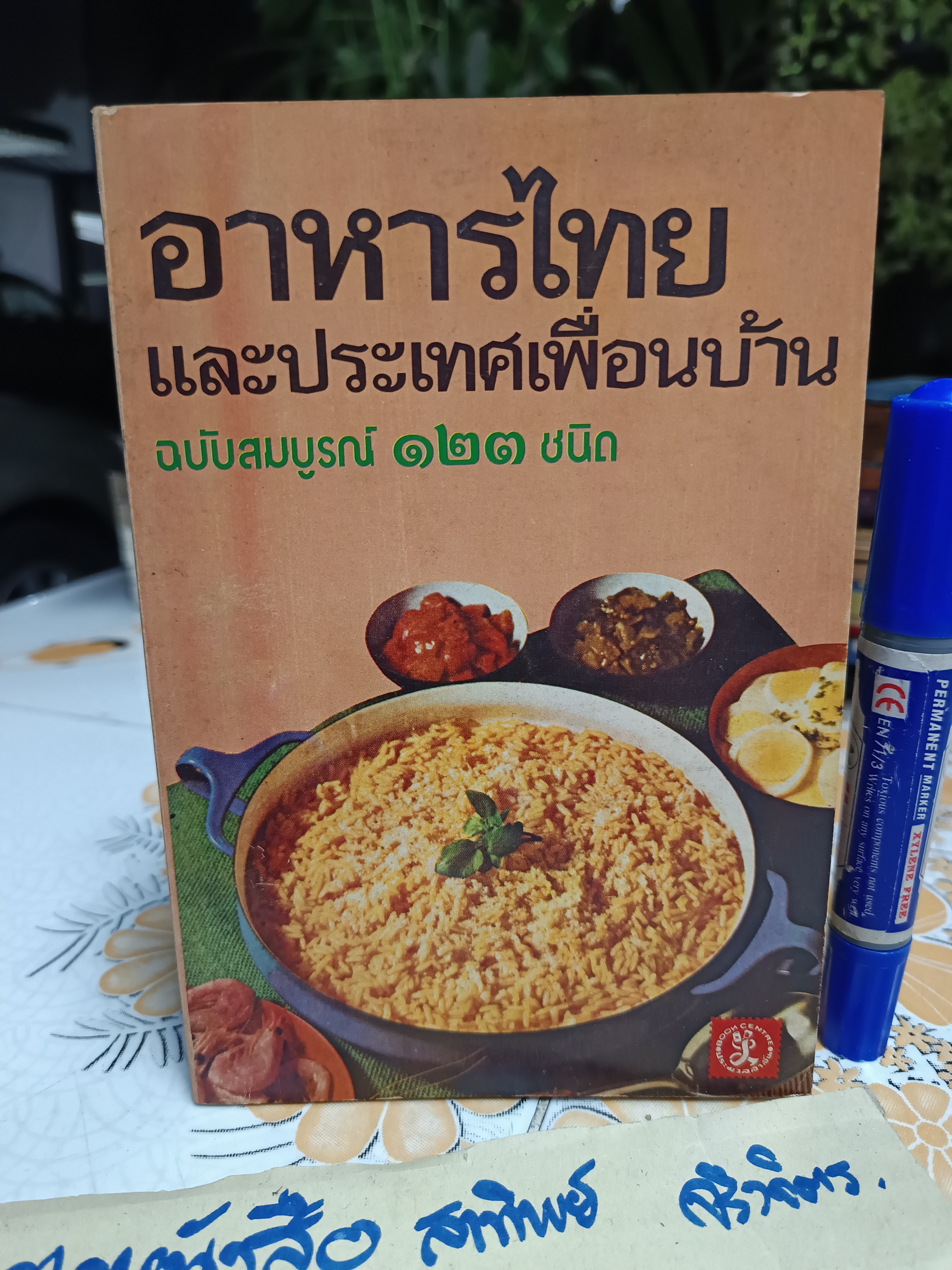 อาหารไทยและประเทศเพื่อนบ้าน ฉบับสมบูรณ์ 123 ชนิด สำนักพิมพ์ประมวลสาส์น พ.ศ 2521