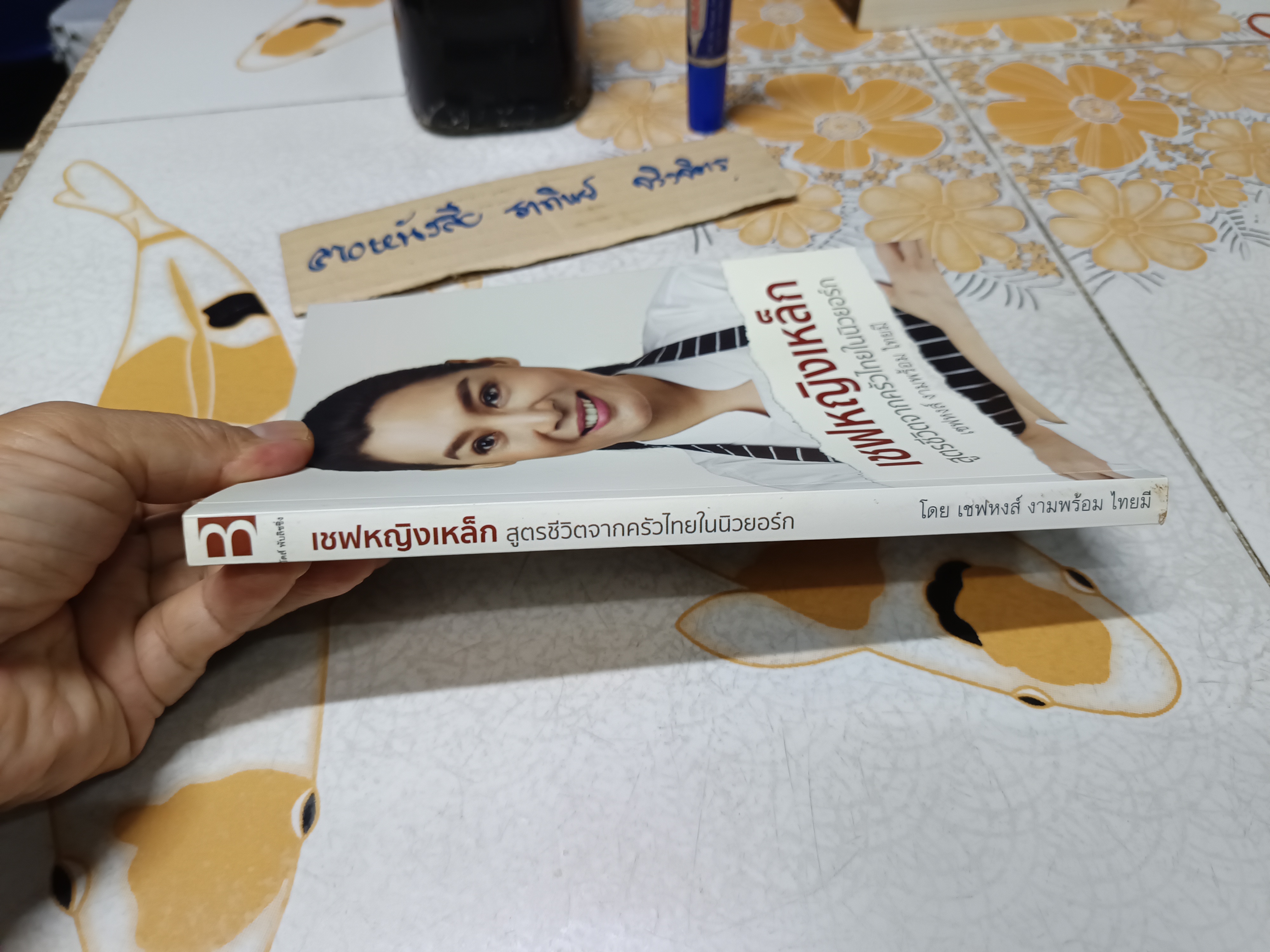 เชฟหญิงเหล็ก สูตรชีวิตจากครัวไทยในนิวยอร์ก. ผู้เขียน: เชฟหงส์ งามพร้อม ไทยมี / พิมพ์ครั้งแรกพ.ศ 2560