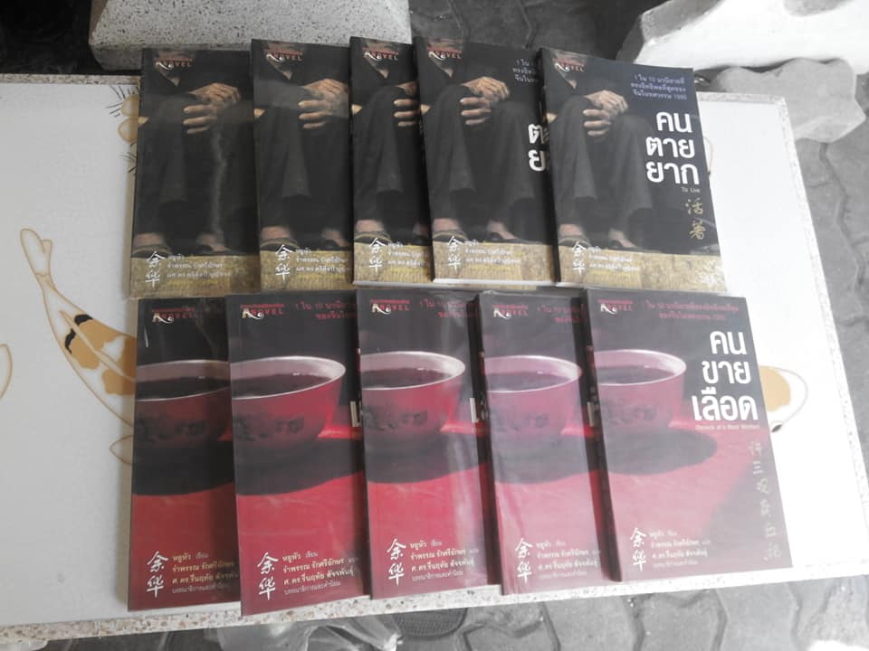 คนตายยาก (To Live) หยูหัว เขียน - รำพรรณ รักศรีอักษร แปล (พิมพ์ครั้งแรก 2552)