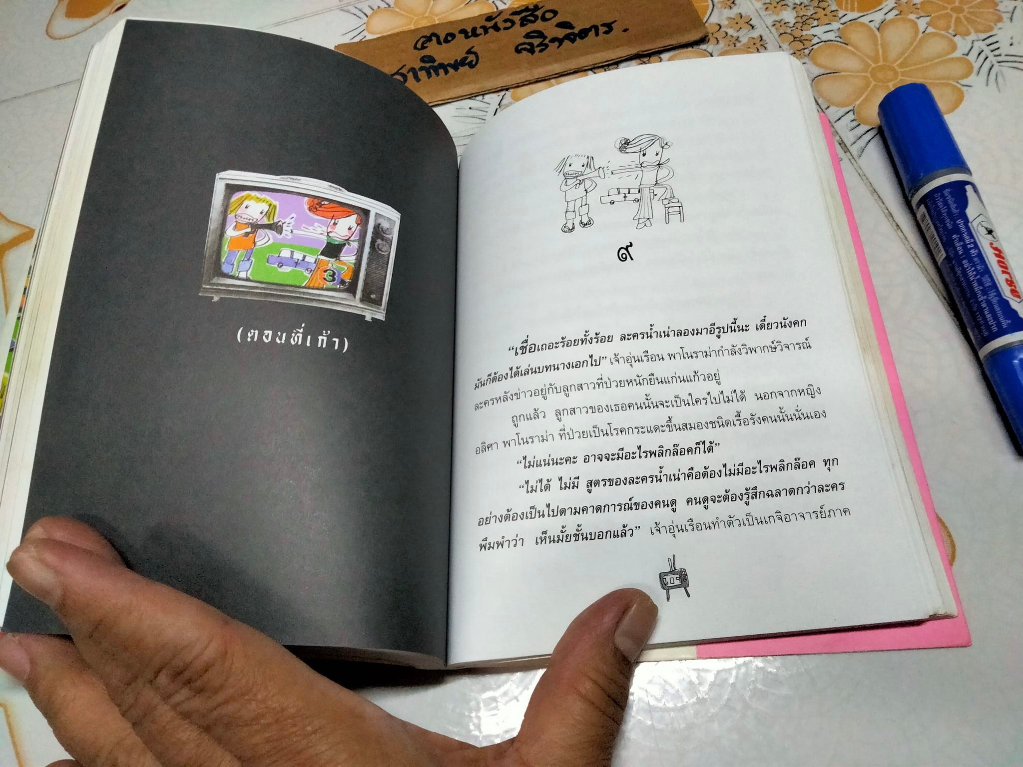 งานเขียนของ พิง ลำพระเพลิง - ตอแหลลงตับ + กระแดะขึ้นสมอง **สินค้าหมด**