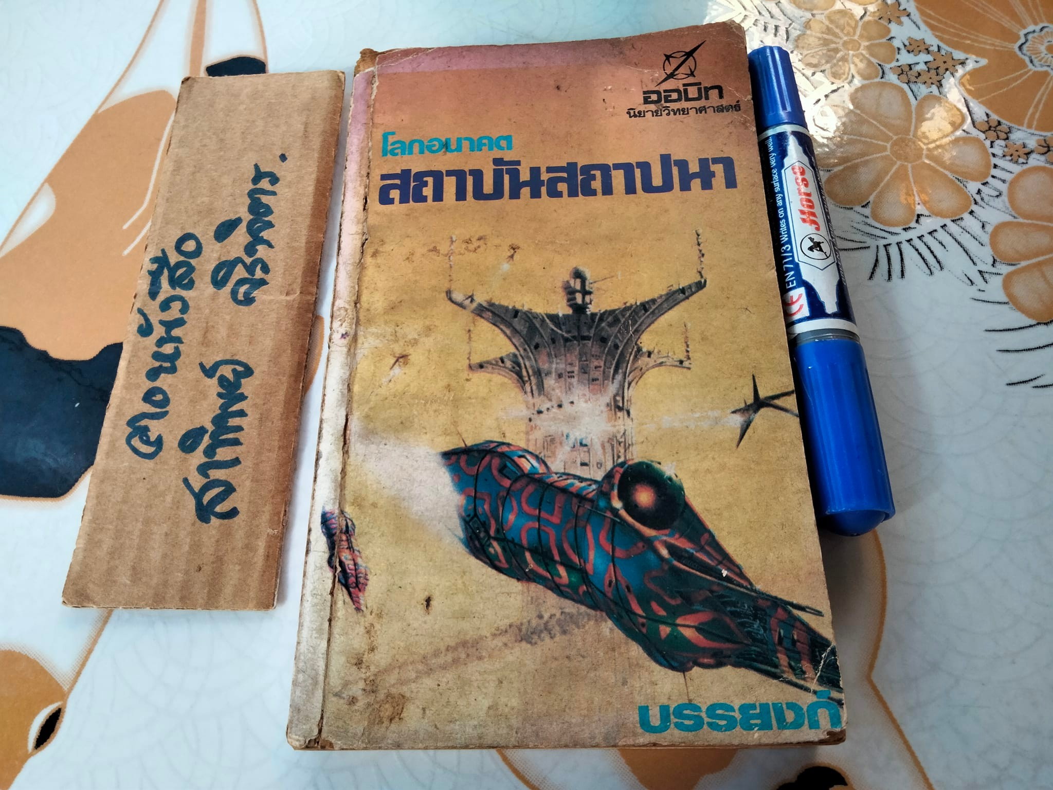 โลกอนาคตสถาบันสถาปนา (FOUNDATION) ผลงานของ ไอแซค อาสิมอฟ Isaac Asimov , บรรยงก์ แปล **สินค้าหมด**