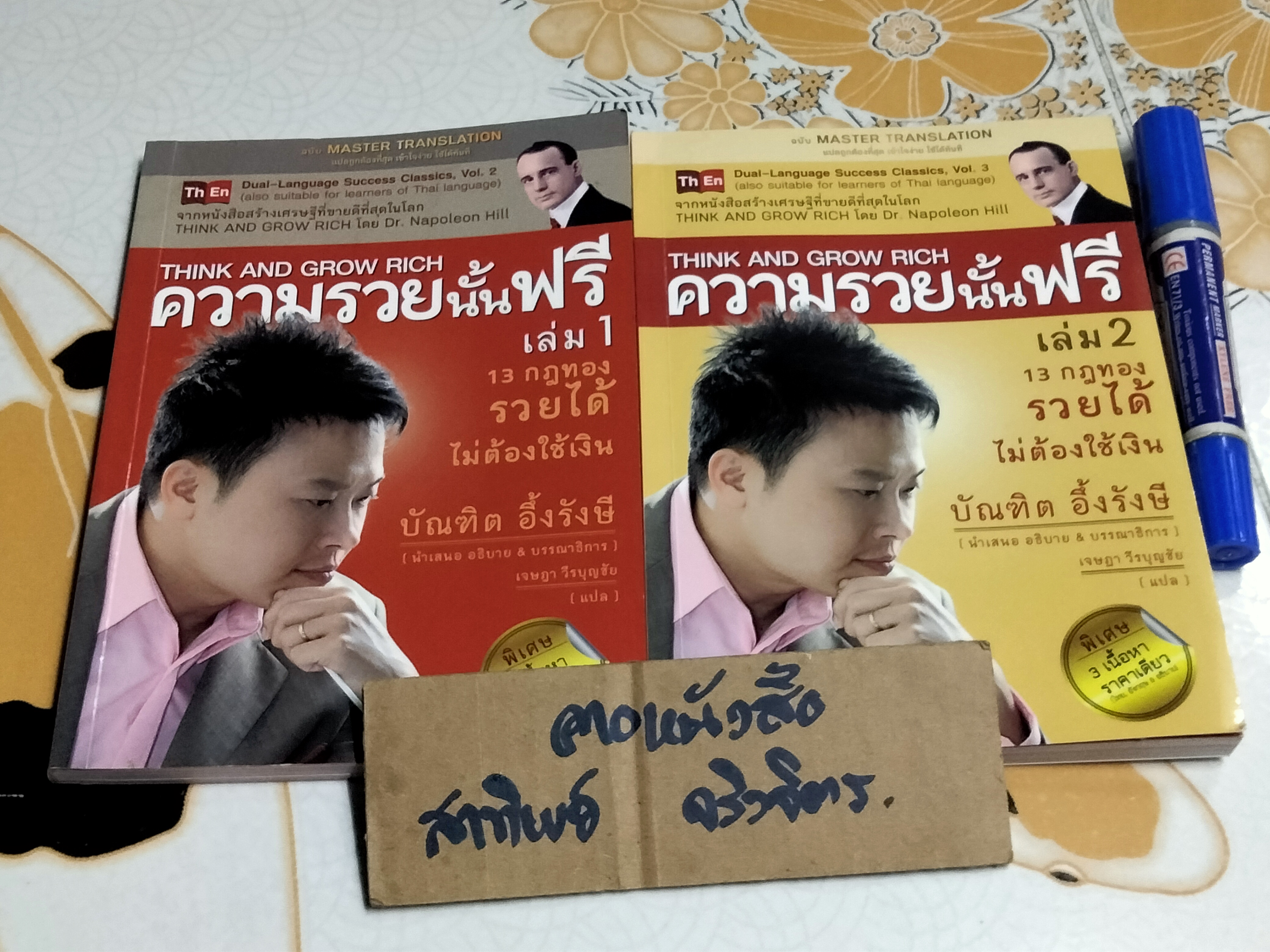 ความรวยนั้นฟรี เล่ม 1-2 (ขายรวม 2 เล่ม) THINK AND GROW RICH (สินค้าหมด)