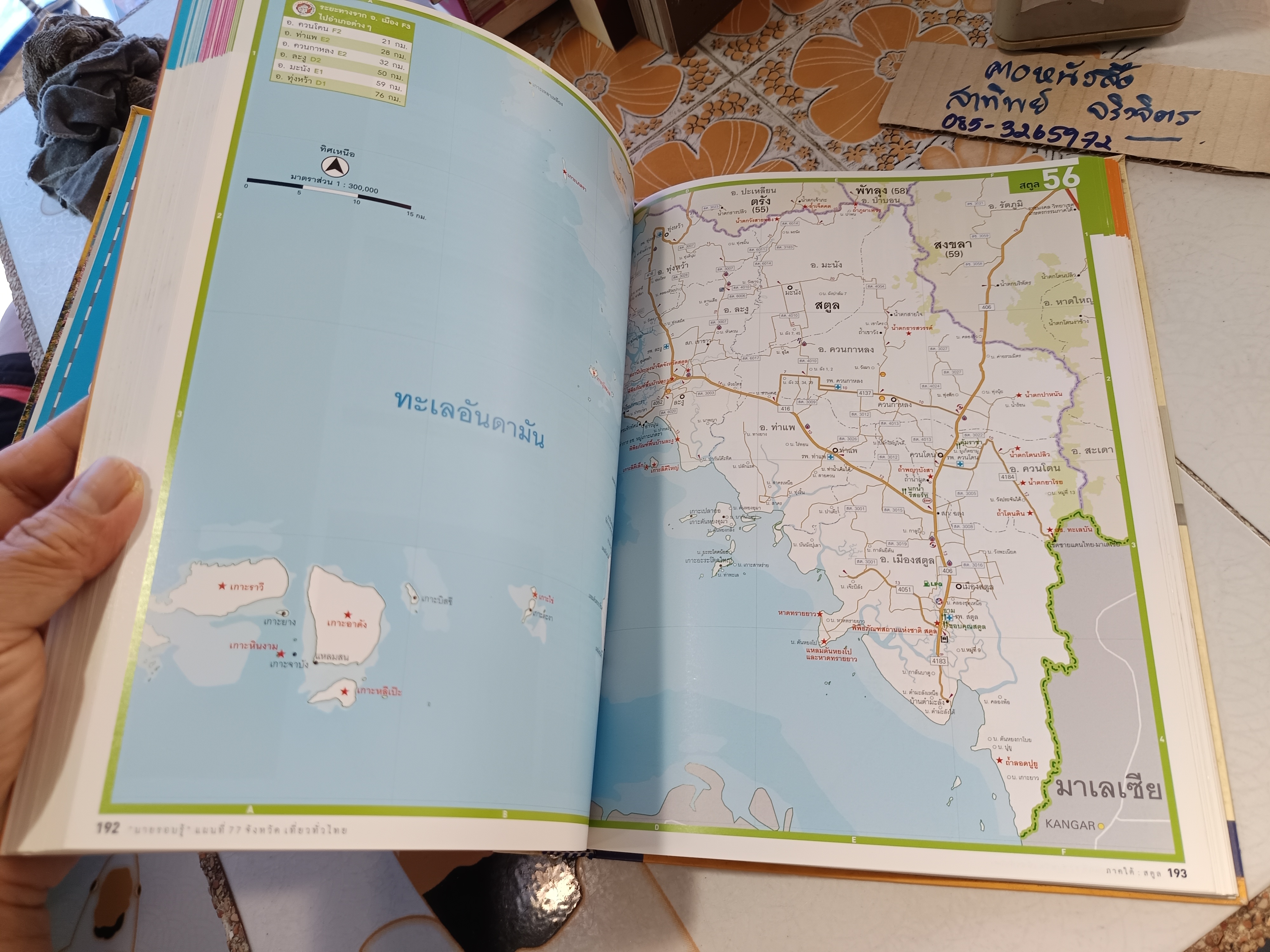 แผนที่ 77 จังหวัดเที่ยวทั่วไทย โดย นายรอบรู้ นักเดินทาง สำนักพิมพ์สารคดี พ.ศ 2556 **สินค้าหมด**