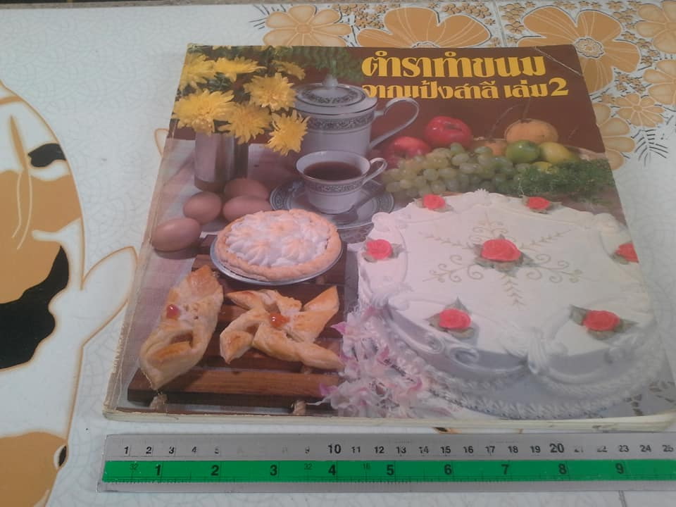 ตำราทำขนมจากแป้งสาลี เล่ม 1-2 โดย ยูไนเต็ดฟลาวมิลล์ (UFM) **สินค้าหมด**
