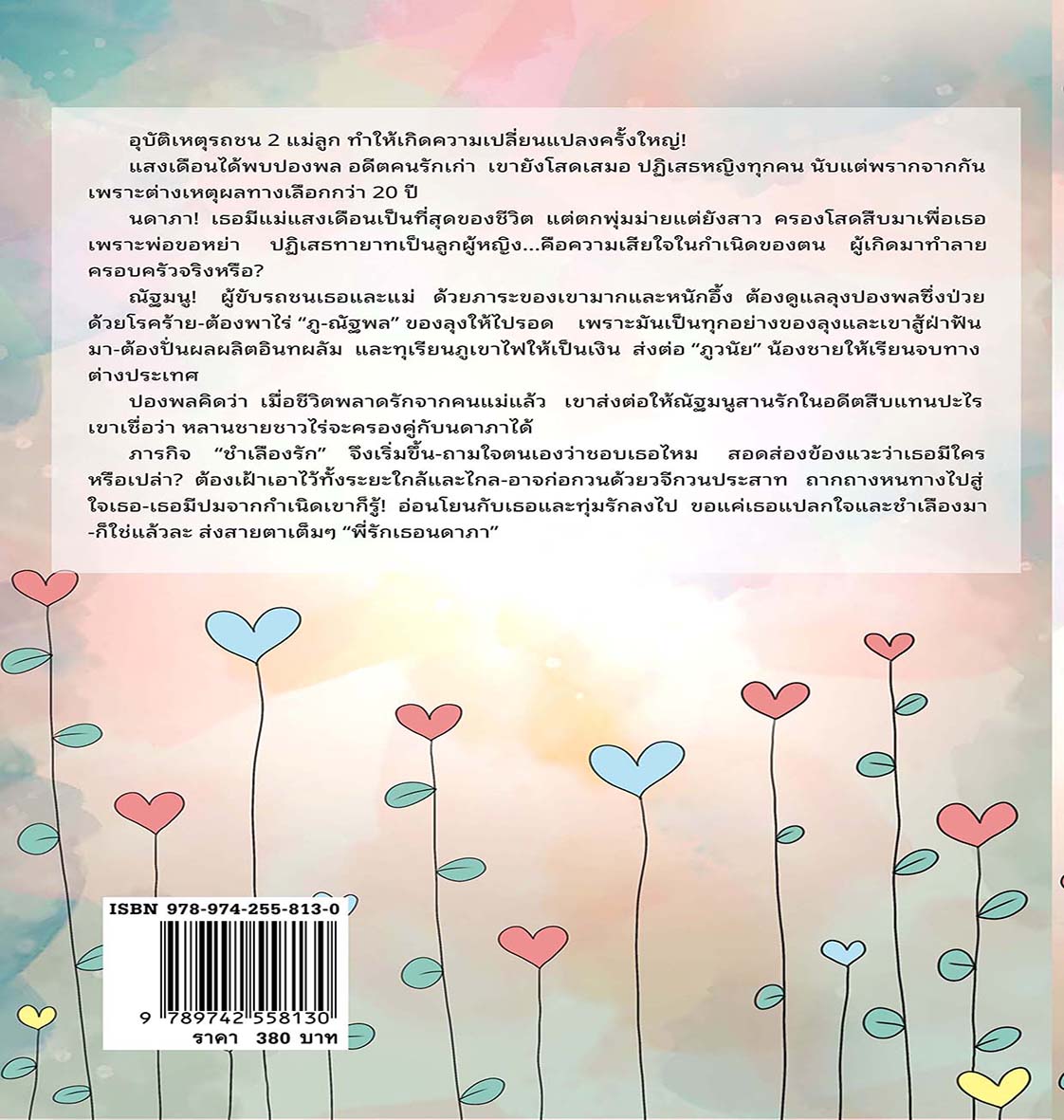 ชำเลืองรัก