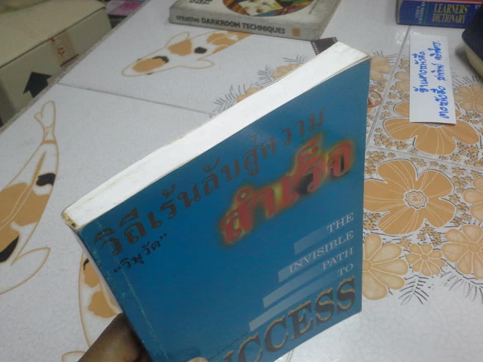 วิถีเร้นลับสู่ความสำเร็จ THE INVISIBLE PATH TO SUCCESS โดย Robert Scheinfeld , "วิษุวัต" แปล **สินค้าหมด**