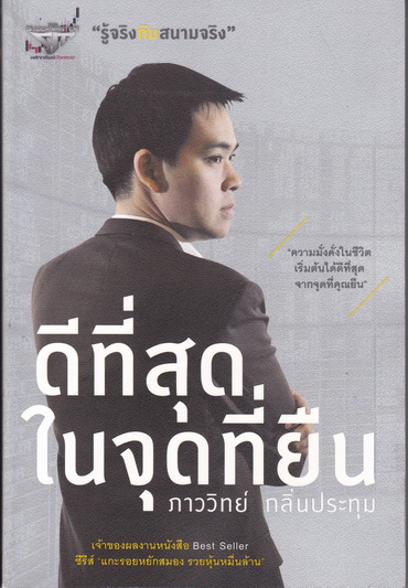 ดีที่สุดในจุดที่ยืน - ภาววิทย์ กลิ่นประทุม เขียน - พิมพ์ครั้งที่ 1/2555