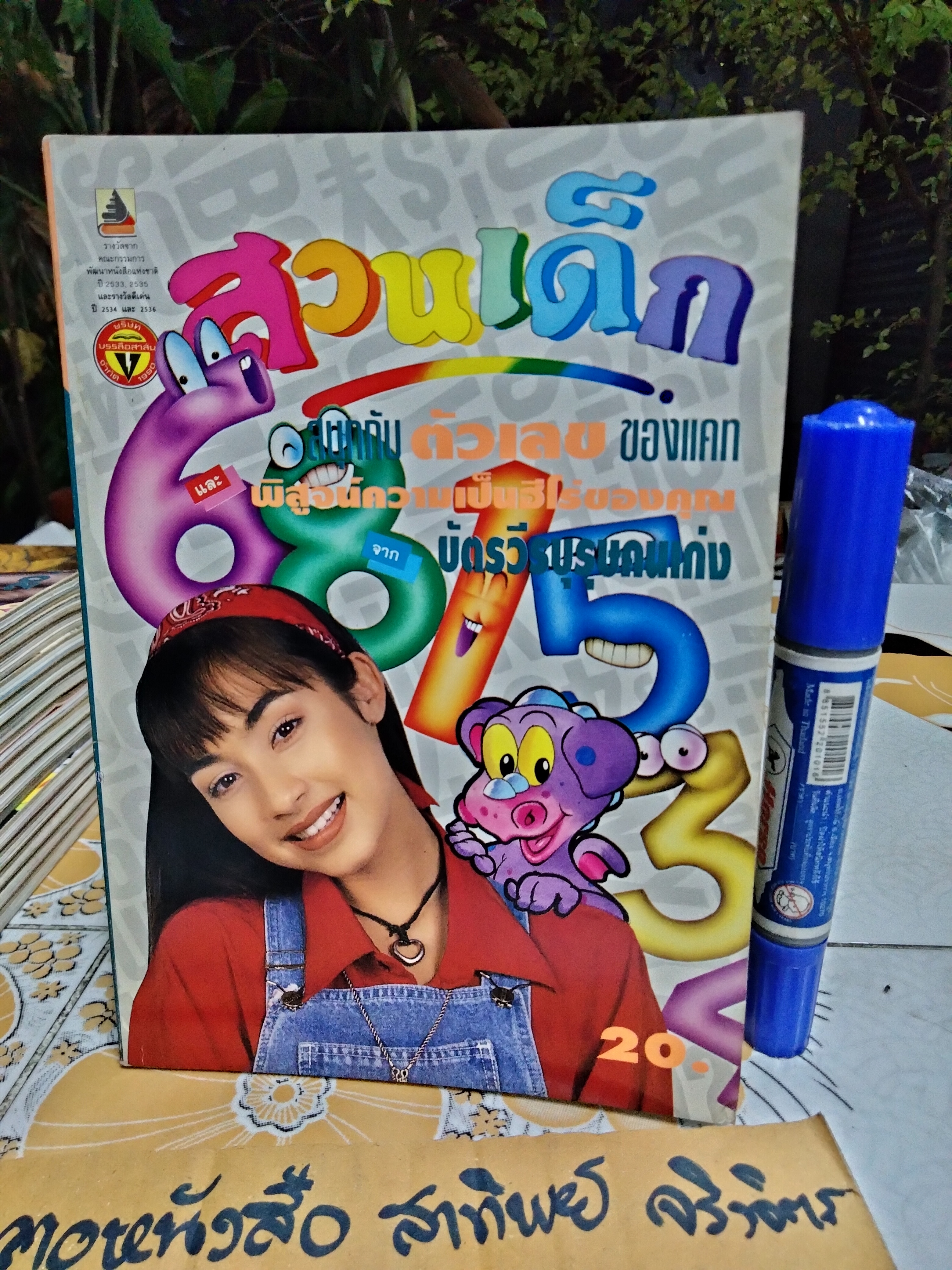 "สวนเด็ก" ปีที่ 5 ฉบับที่ 100 ปักษ์หลัง เดือนกุมภาพันธ์ 2537 ปก แคทรียา อิงลิช