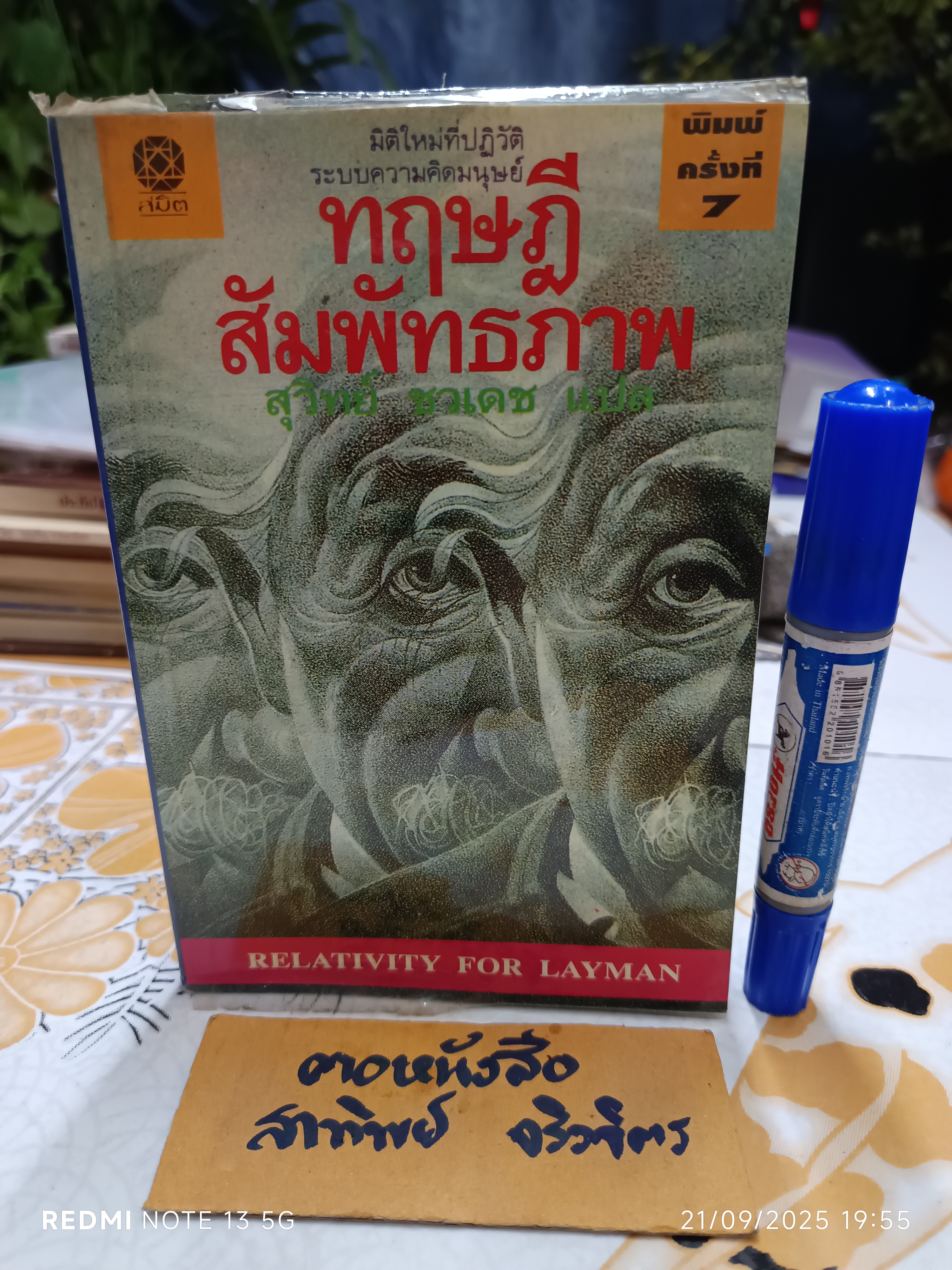 ทฤษฎีสัมพัทธภาพ Relativity for the Layman James A. Coleman เขียน สุวิทย์ ชวเดช แปล