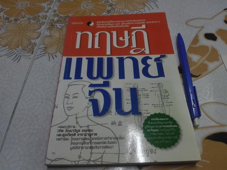 ทฤษฎีแพทย์จีน โดย โครงการพัฒนาเทคนิคการทำยาสมุนไพร (วิทิต วัณนาวิบูล,สุรเกียรติ อาชานานุภาพ บรรณาธิการ) **สินค้าหมด**