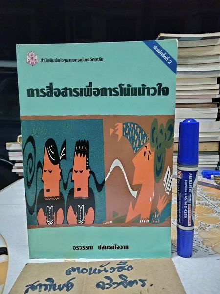 การสื่อสารเพื่อการโน้มน้าวใจ - อรวรรณ ปิลันธน์โอวาท **สินค้าหมด**