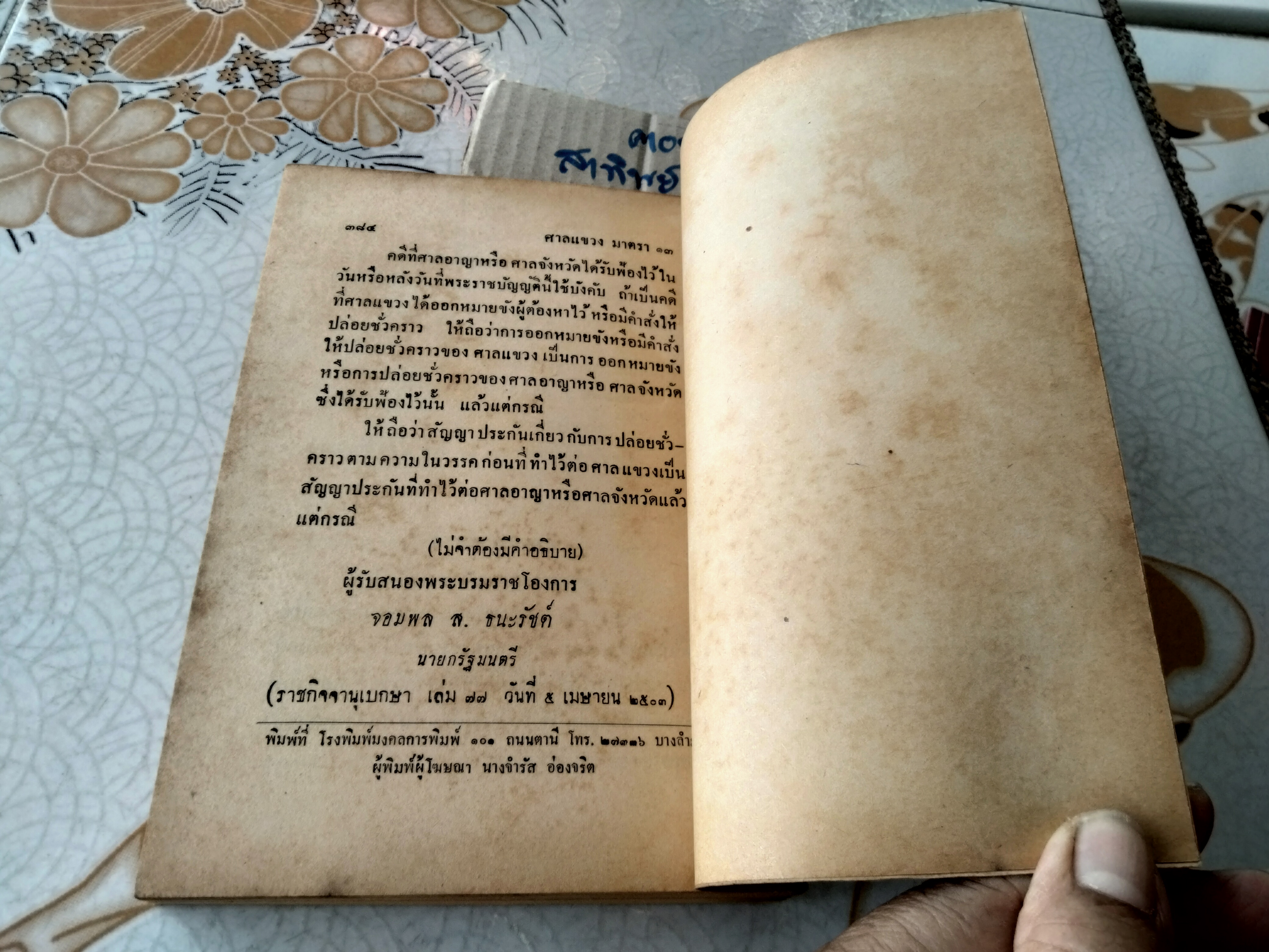 คำอธิบายเรียงมาตรา พระธรรมนูญศาลยุติธรรม พ.ร.บ.จัดตั้งศาลแขวง โดย ดร.หยุด แสงอุทัย พิมพ์ปี 2505