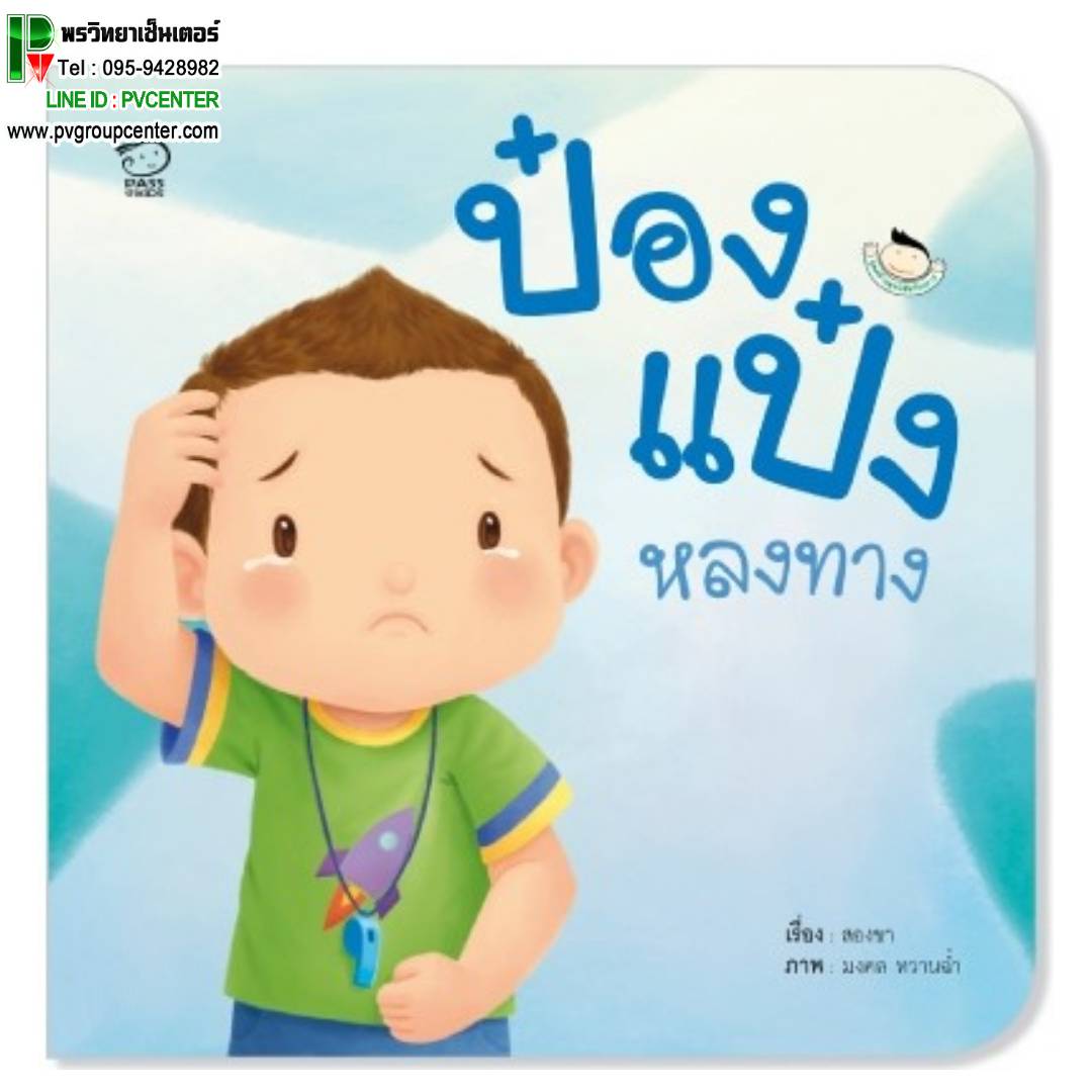 หนังสือสร้างความจำ ป๋องแป๋งหลงทาง