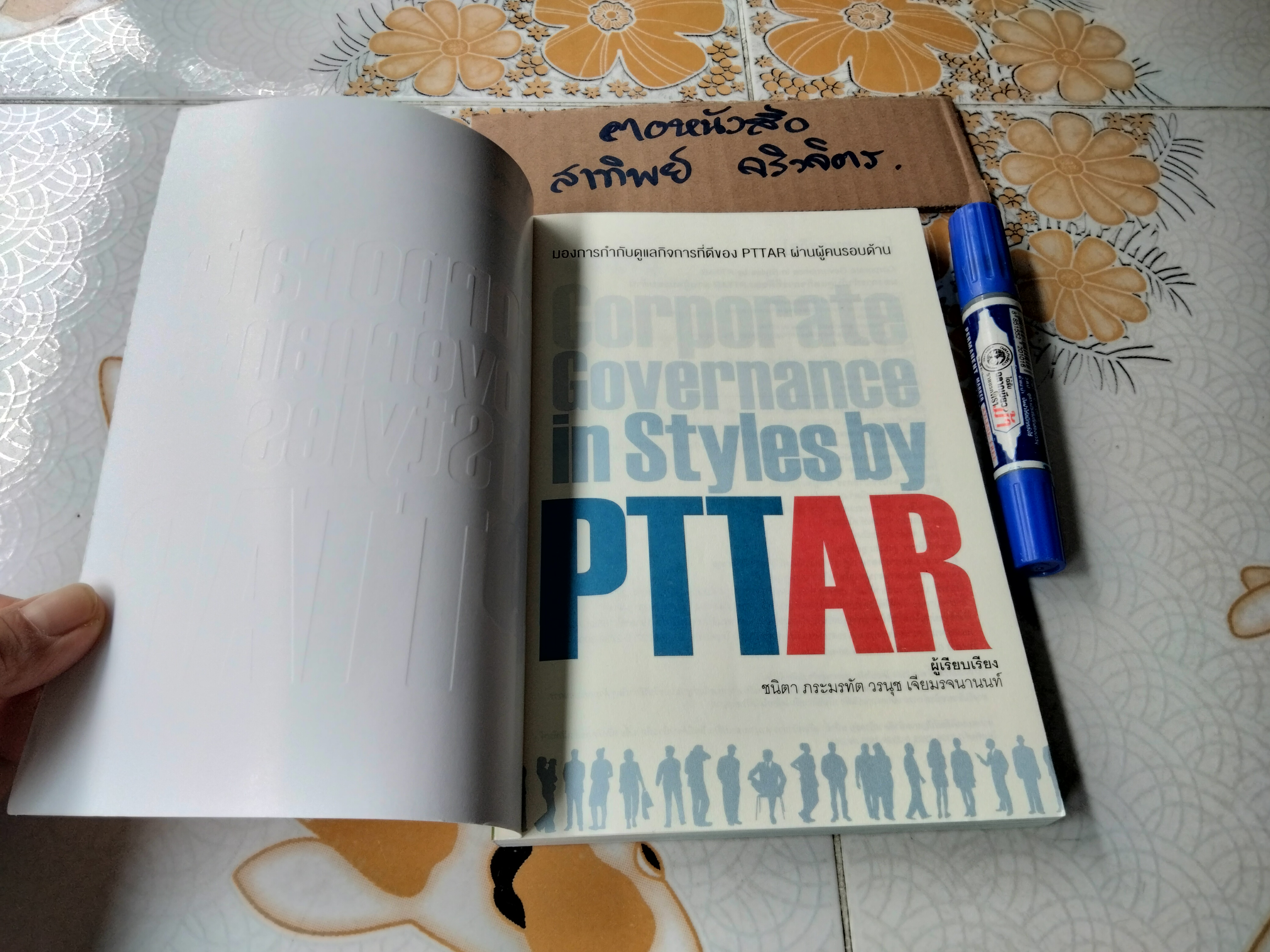Corporate Governance in Styles by PTTAR มองการกำกับดูแลกิจการที่ดีของ PTTAR ผ่านผู้คนรอบด้าน โดย ชนิตา ภระมรทัต,วรนุช เจียมรจนานนท์