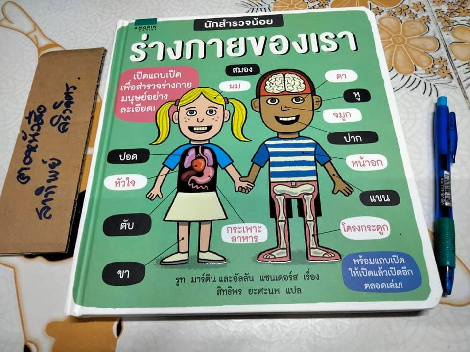 นักสำรวจน้อย ร่างกายของเรา - รูท มาร์ติน และ อัลลัน แซนเดอร์ส เรื่อง, สิทธิพร ยะศะนพ แปล **สินค้าหมด
