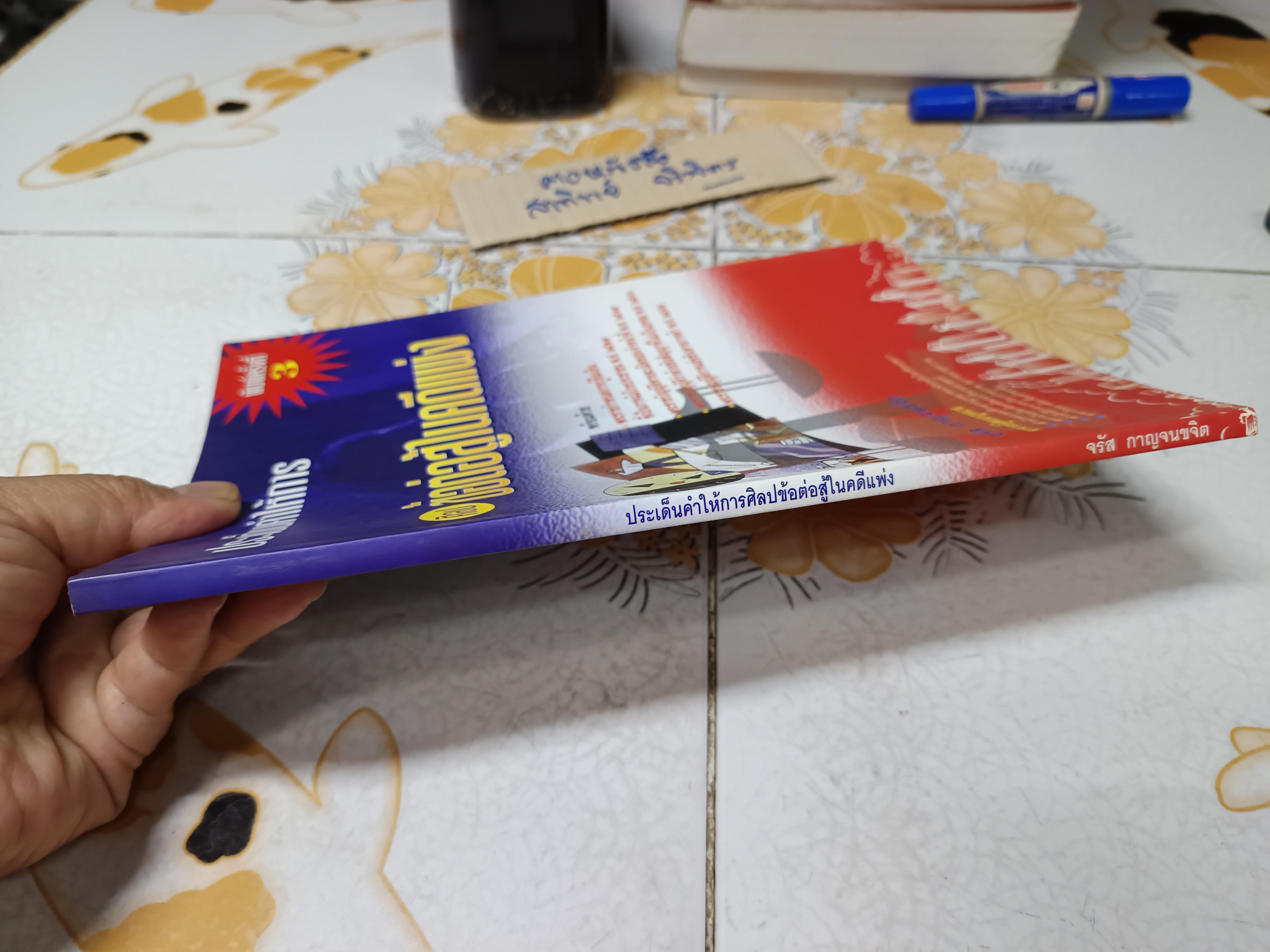 ประเด็นคำให้การ ศิลป ข้อต่อสู้ในคดีแพ่ง โดย จรัส กาญจนขจิต พิมพ์ครั้งที่ 3/2546 **สินค้าหมด**