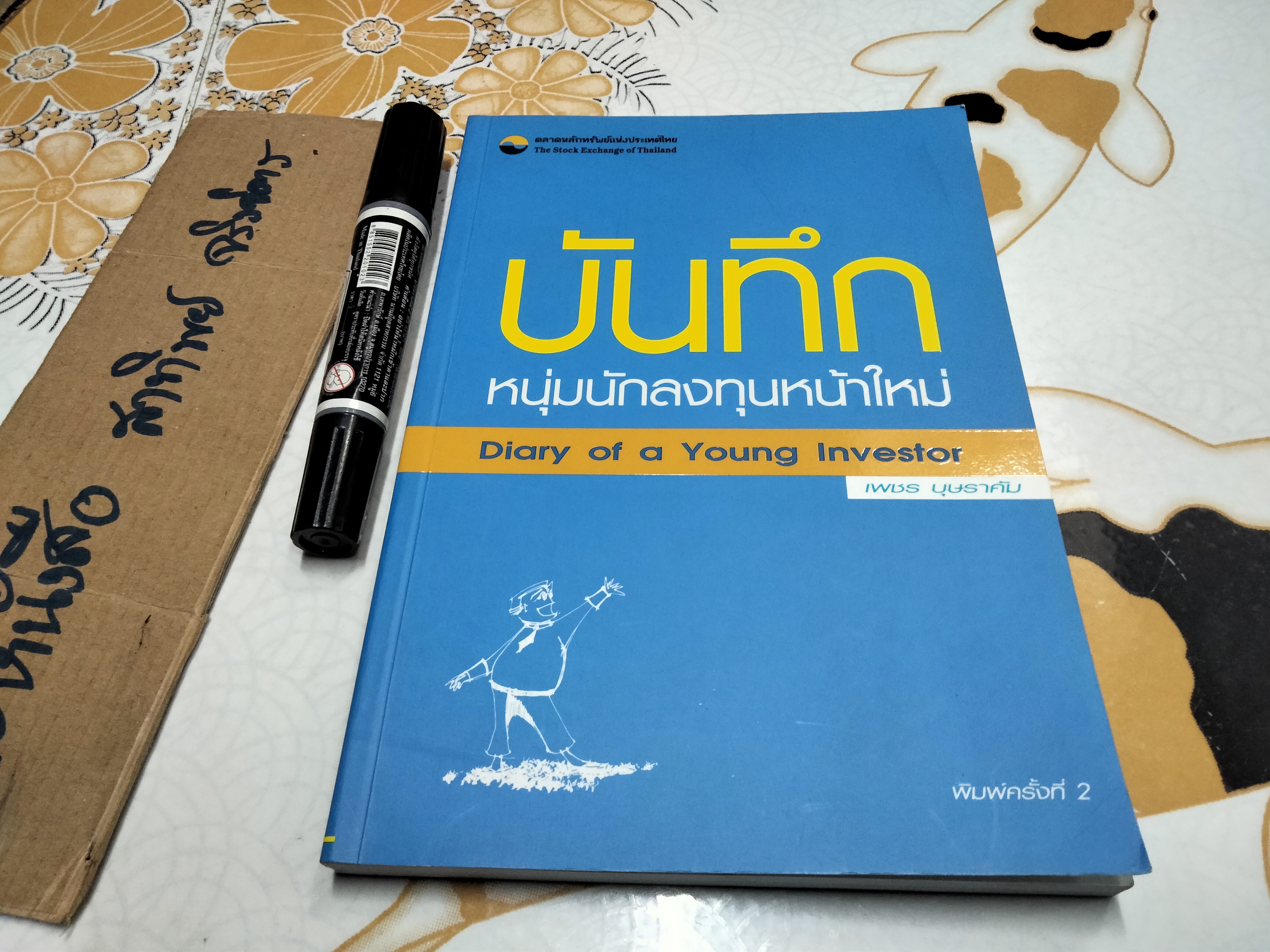 บันทึกนักลงทุนหน้าใหม่ (Diary of a Young Investor) โดยเพชร บุษราคัม **สินค้าหมด**