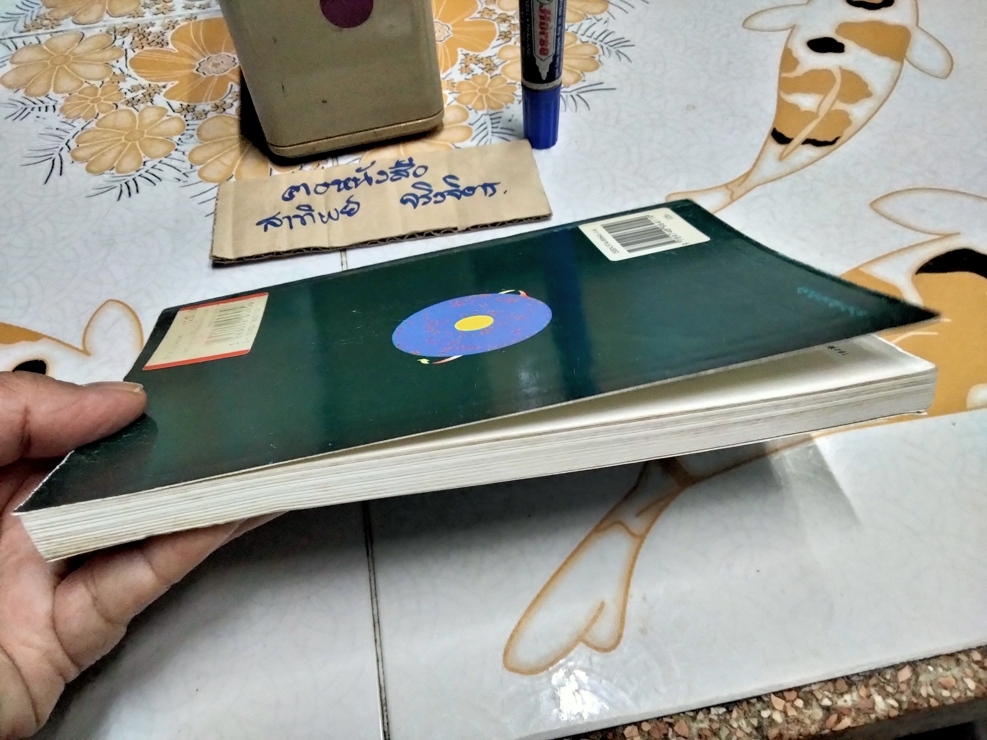 เอกภาพของชีวิตกับจักรวาล โดย น.พ.ประสาน ต่างใจ **สินค้าหมด**