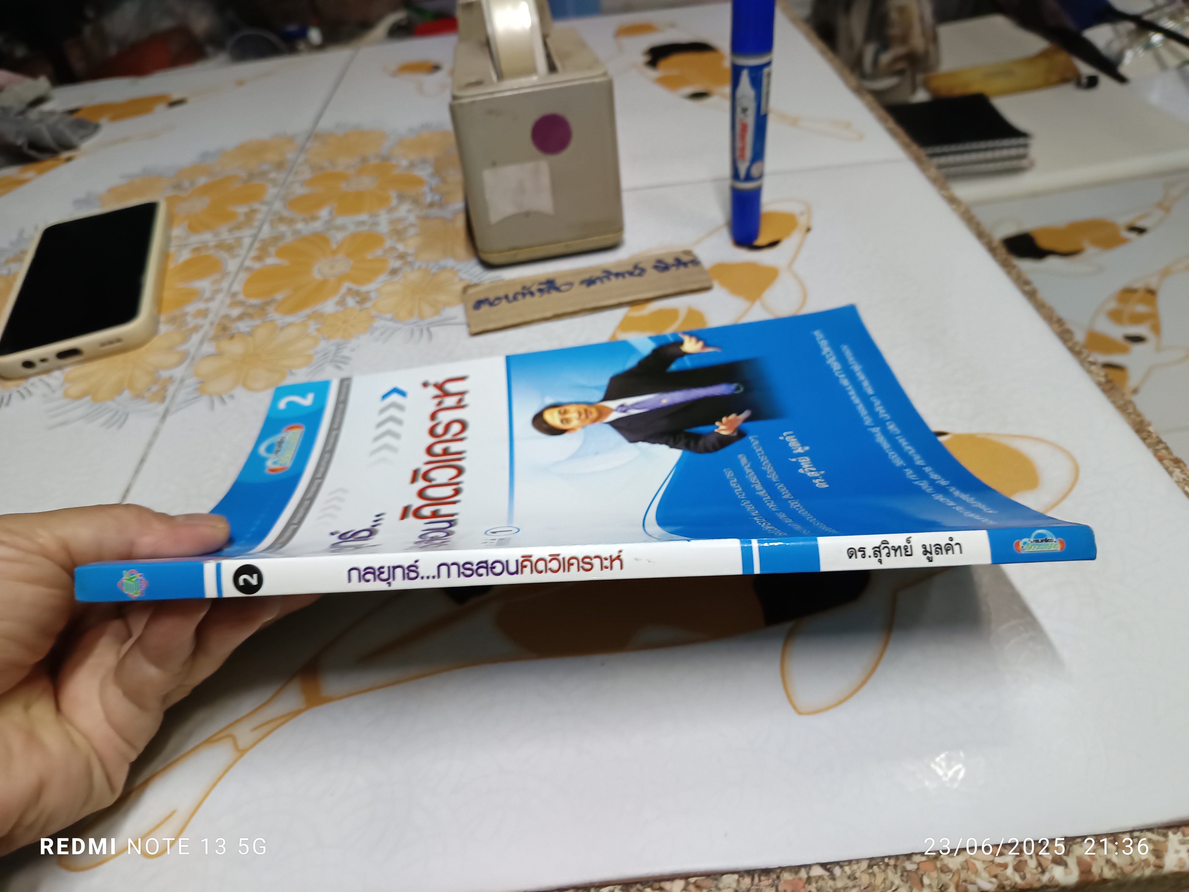 กลยุทธ์การสอนคิดวิเคราะห์ (ครบเครื่องเรื่องการคิด เล่ม 2) ผู้แต่ง : สุวิทย์ มูลคำ พิมพ์ครั้งแรกพ.ศ 2547