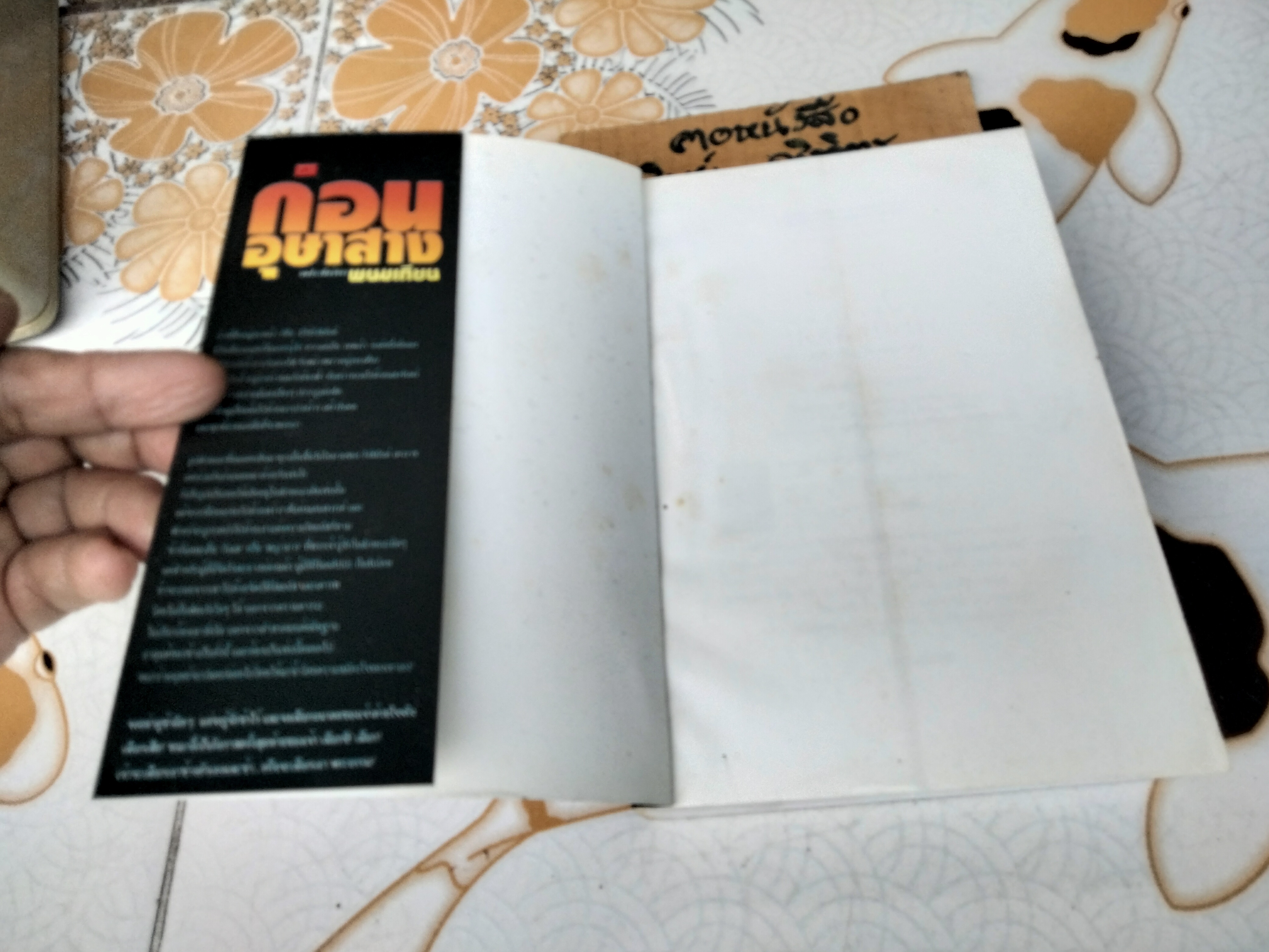 ก่อนอุษาสาง (เล่มเดียวจบ) พนมเทียน พิมพ์ครั้งที่ 3/2546 สำนักพิมพ์ ณ บ้านวรรณกรรม