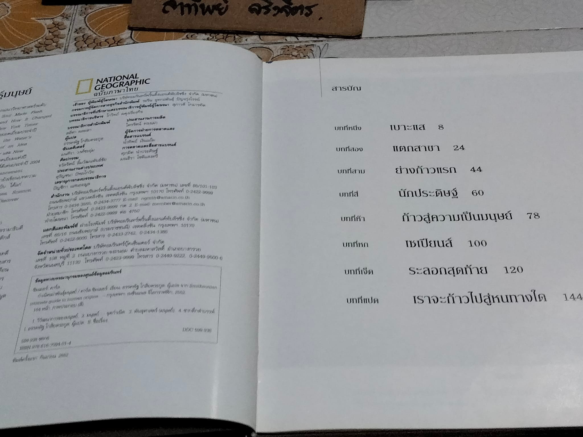 กำเนิดเผ่าพันธุ์มนุษย์ คาร์ล ซิมเมอร์ เขียน - อรรคพัฐโกสิยตระกูล แปล (NATIONAL GEOGRAPHY ปกแข็ง) **สินค้าหมด**