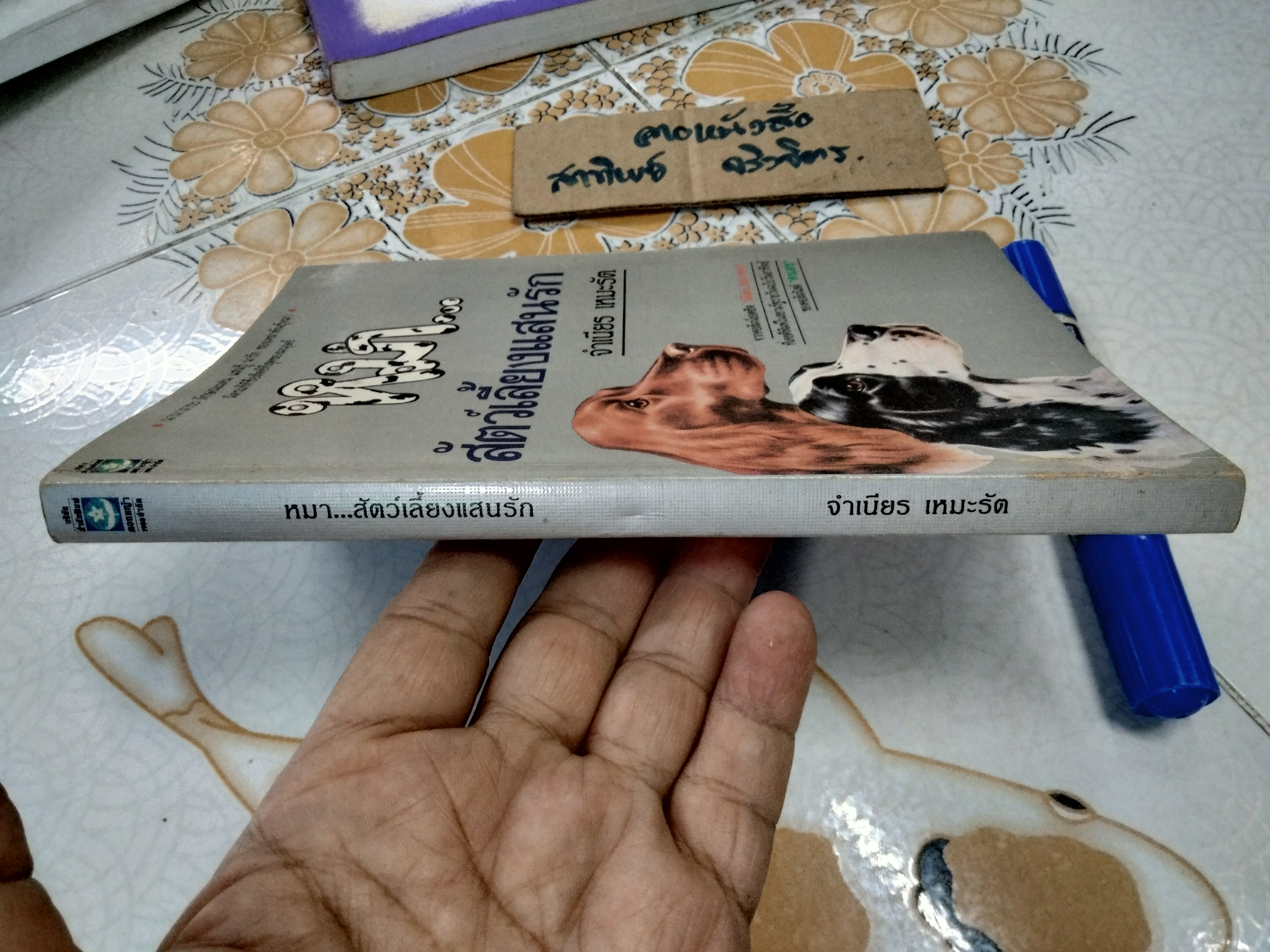 หมา...สัตว์เลี้ยงแสนรัก โดย จําเนียร เหมะรัต , พิมพ์ครั้งแรก พ.ศ 2534