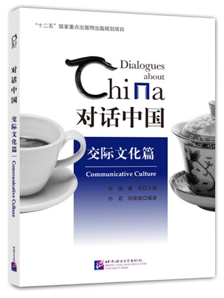 หนังสือบทสนทนาเกี่ยวกับประเทศจีน: วัฒนธรรมการสื่อสาร 对话中国 交际文化篇 Dialogues about China: Communicative Culture
