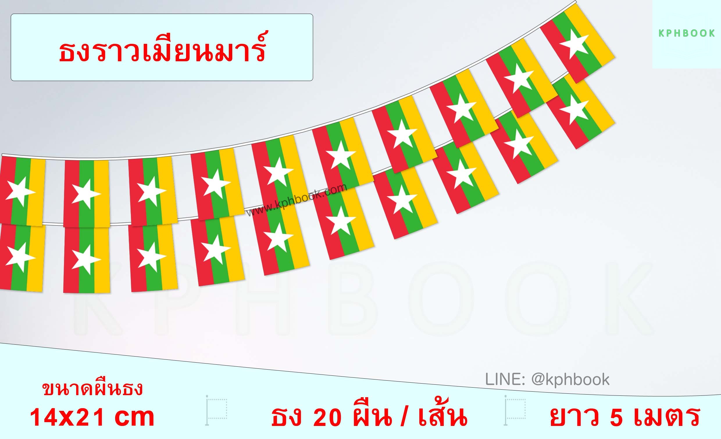 ธงชาติเมียนมาร์ (ธงราวเมียนมาร์) Myanmar Flag Small Flag Decoration ธงชาติประเทศแคนาดา สำหรับประดับตกแต่งในงาน ตกแต่งสถานที่ ราคาถูก สั่งซื้อสินค้า 👉 LINE:@kphbook