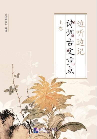 แบบเรียนสดับฟังบทกวีจีนและบทกวีจีนสมัยโบราณเล่ม 1 边听边记诗词古文重点（上卷）Listening to the Chinese Poems and Ancient Chinese Poems Textbook Vol. 1