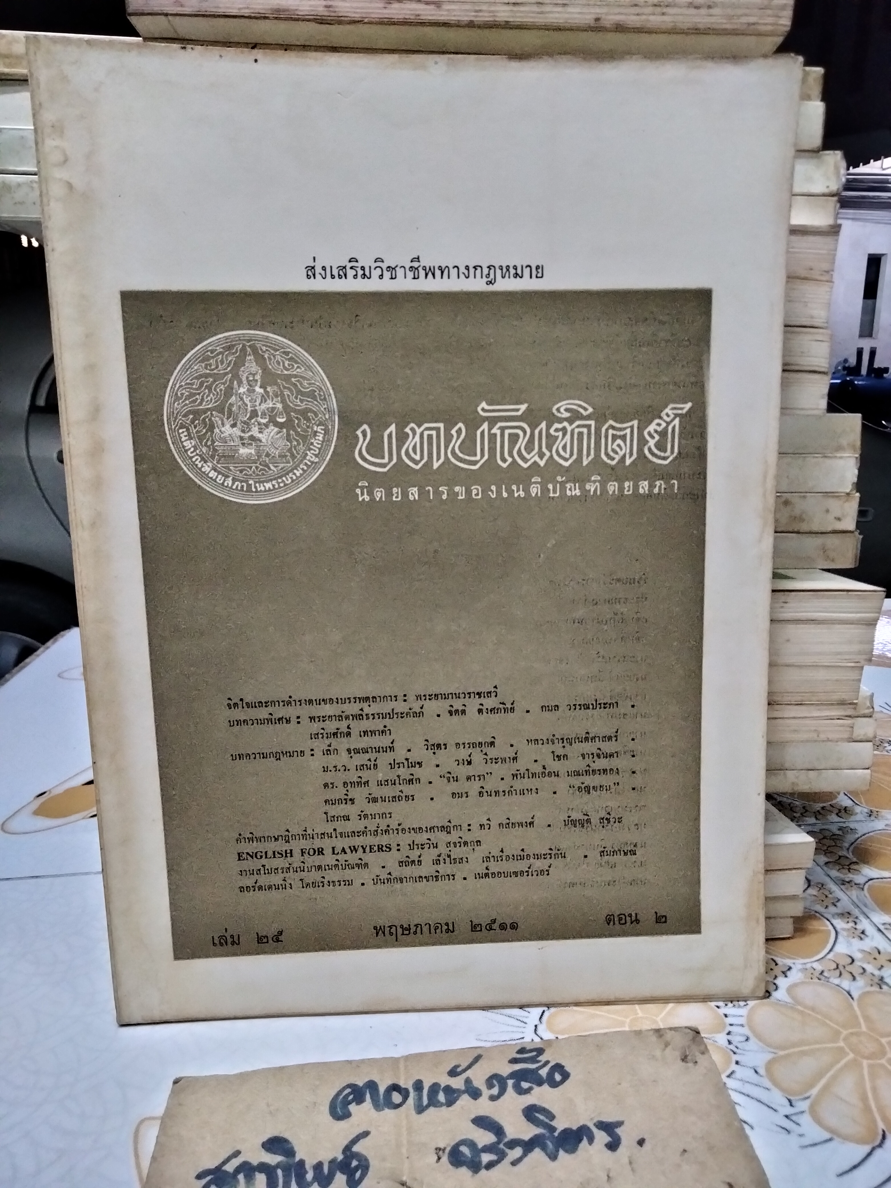 นิตยสารบทบัณฑิตย์ รวมปีตั้งแต่ปีพ.ศ 2511-2519 (ขาด 2517) รวม 8 ปี - จำนวน 31 เล่ม