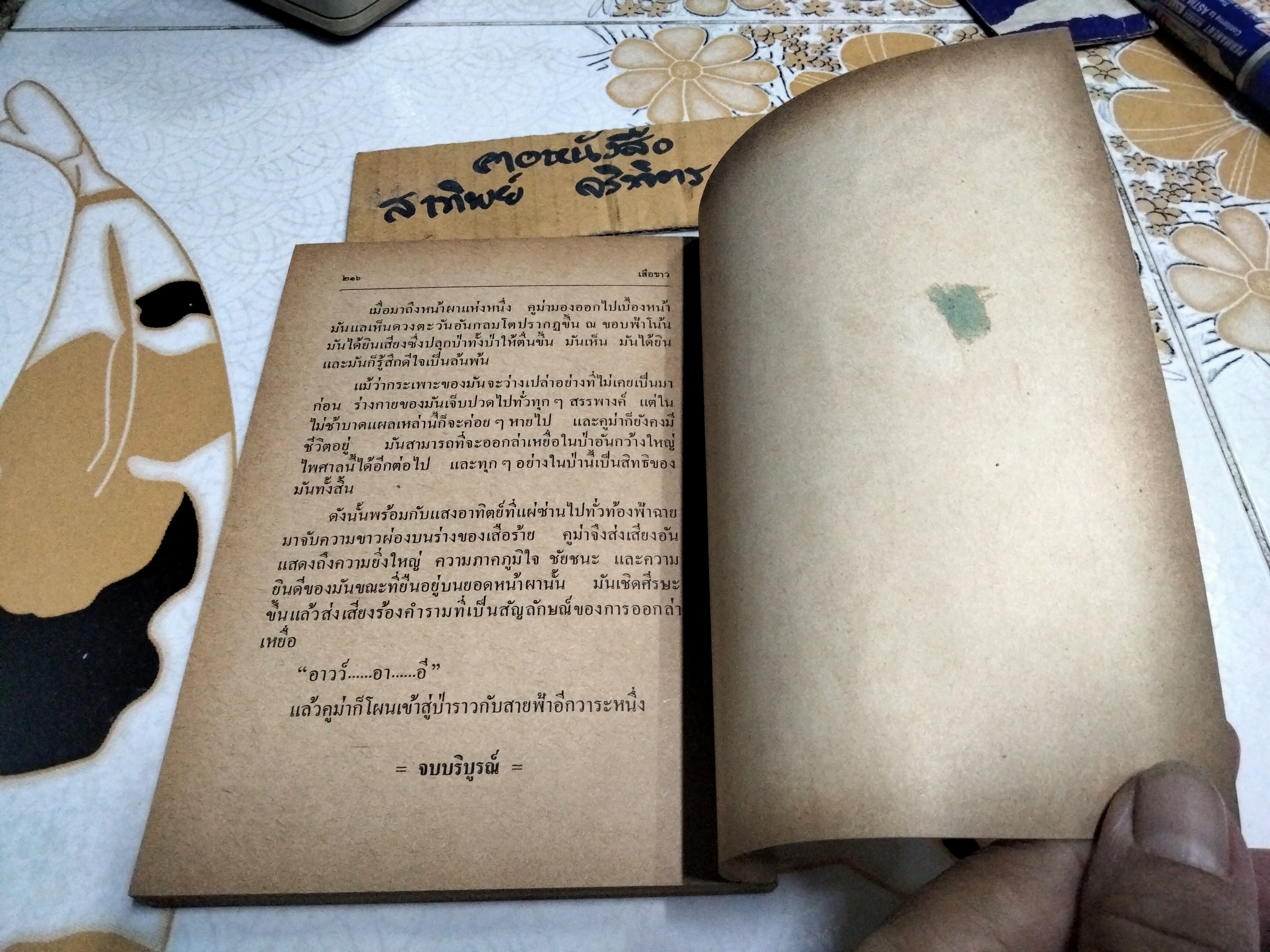 เสือขาว White Panther หนังสืออ่านสำหรับเยาวชนตามโครงการหนังสือเด็กของกองบรรณาธิการชัยพฤกษ์ ชุด 9 อันดับ 1 พ.ศ 2520 **สินค้าหมด**