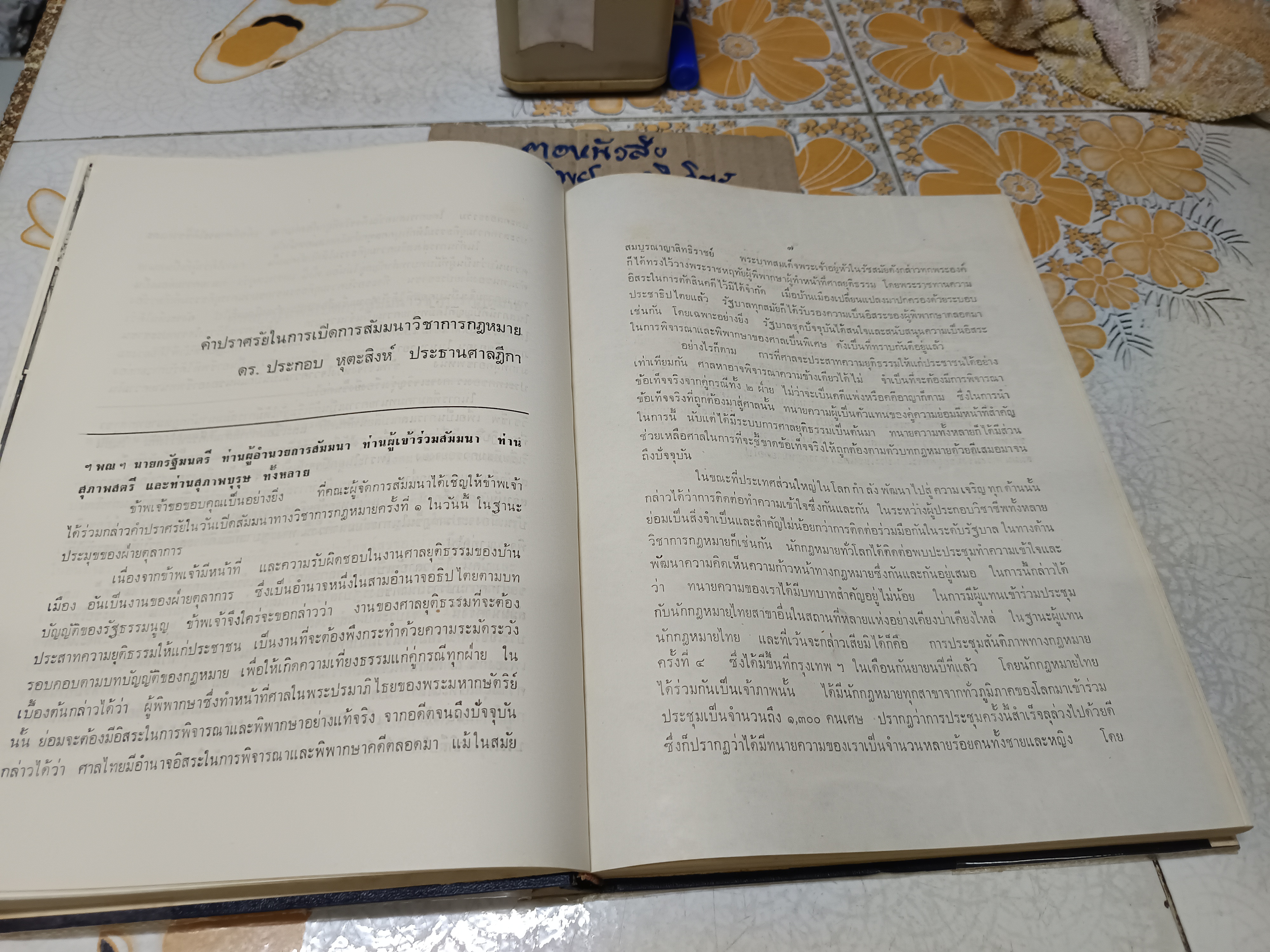 การสัมมนานักกฎหมายแห่งประเทศไทยครั้งที่ 1/2513 เรื่อง บทบาทของนักกฎหมายในสังคมปัจจุบัน