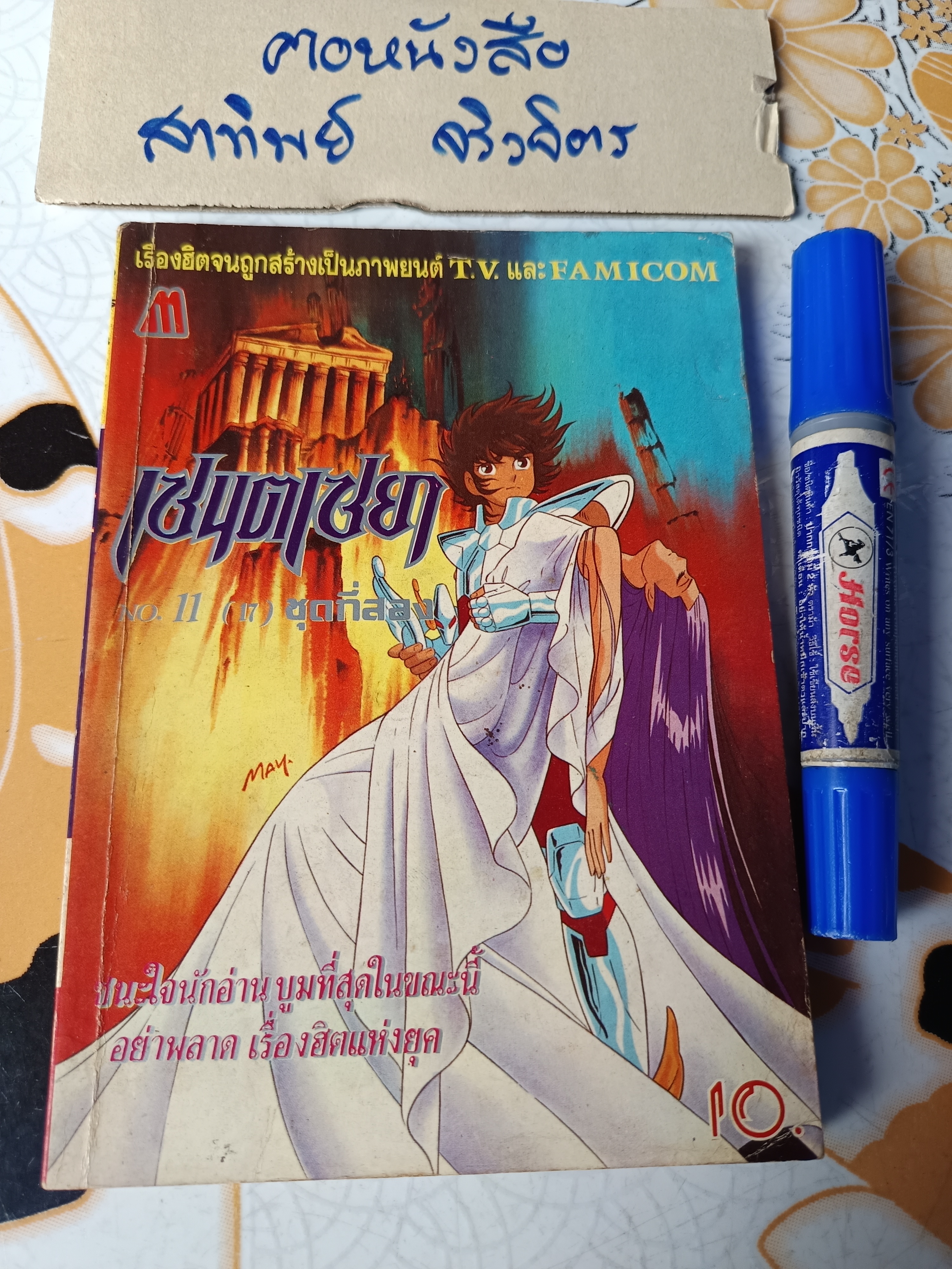 เศษการ์ตูน Saint Seiya เซนตเซยา เทพบุตรดาวหาง , มิตรไมตรี (เล่มบาง) ชุดที่ 2 / 17