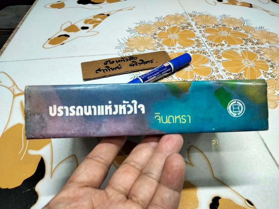 ปรารถนาแห่งหัวใจ (เล่มเดียวจบ) โดย จินตหรา