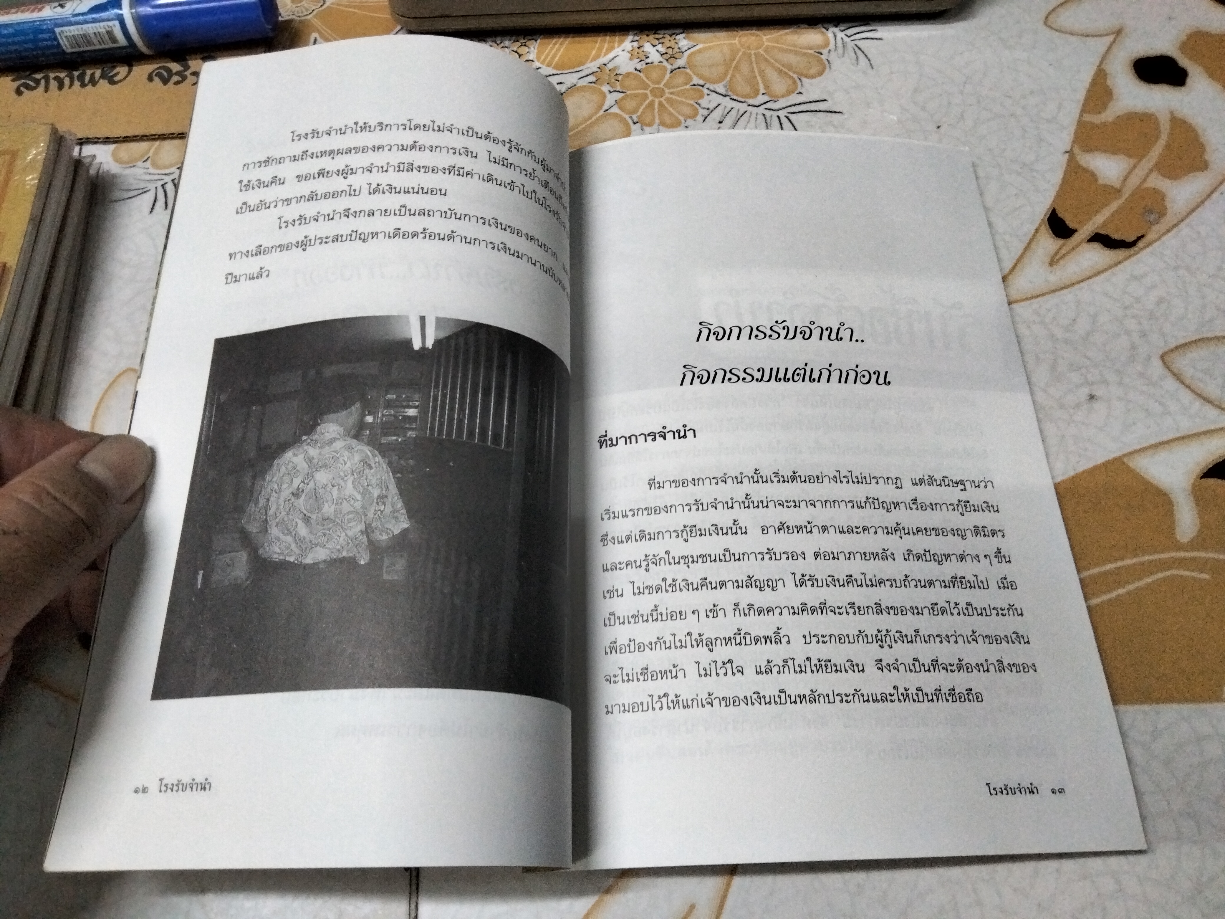 โรงรับจำนำ - อรสรวง บุตรนาค เรียบเรียง , ความเป็นมาของโรงรับจำนำจากอดีตถึงปัจจุบัน พิมพ์ครั้งแรกพ.ศ 2541