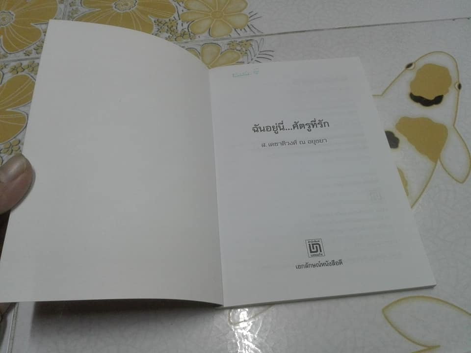 ฉันอยู่นี่ .ศัตรูที่รัก- ส. เดชาติวงศ์ ณ อยุธยา **สินค้าหมด**