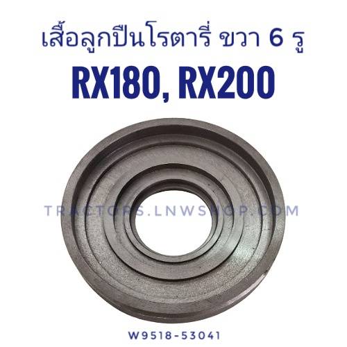 เสื้อเรือนลูกปืนโรตารี่ RX180-200 ขวา 6 รู