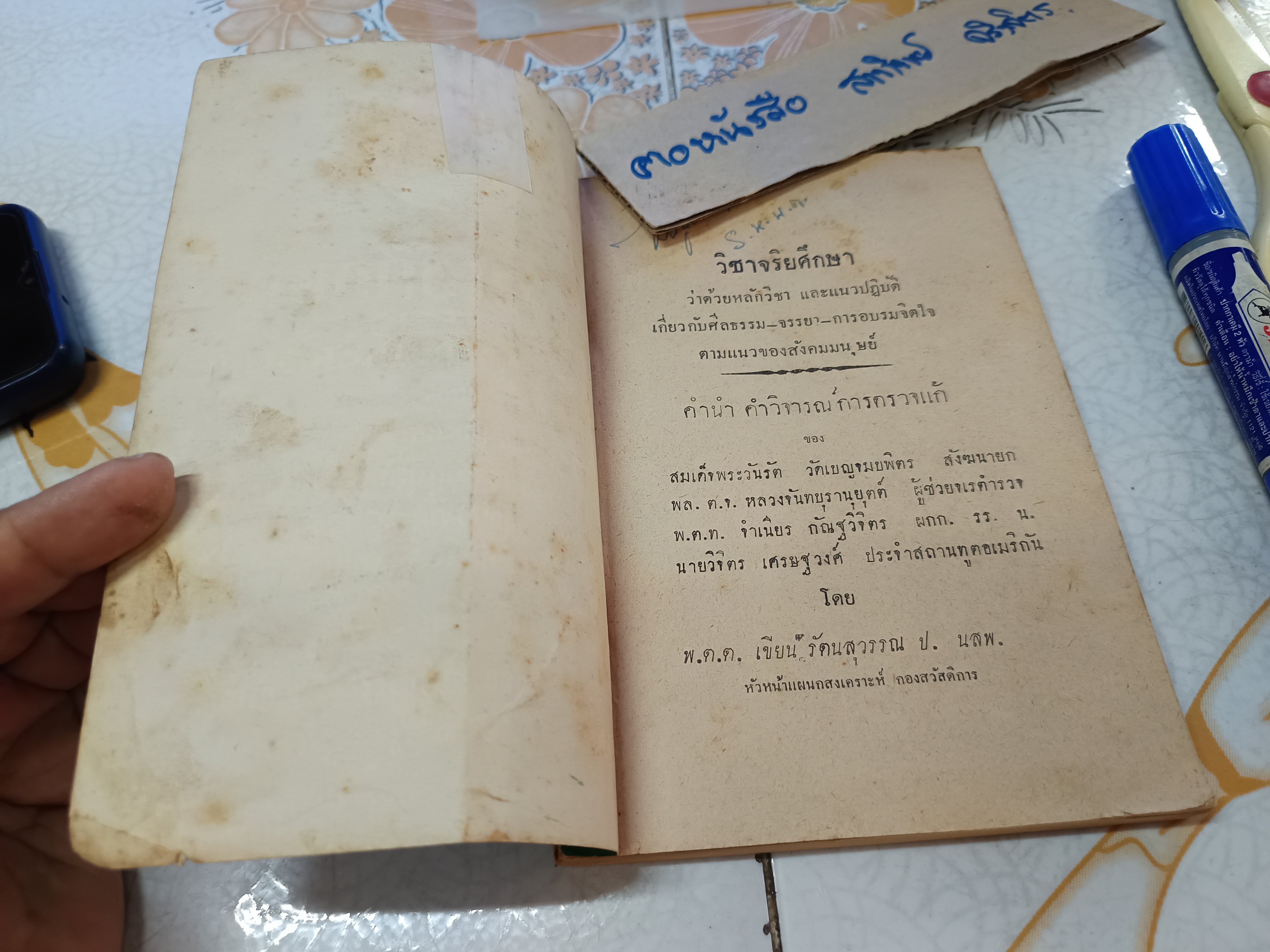 วิชาจริยศึกษา โดย เขียน รัตนสุวรรณ