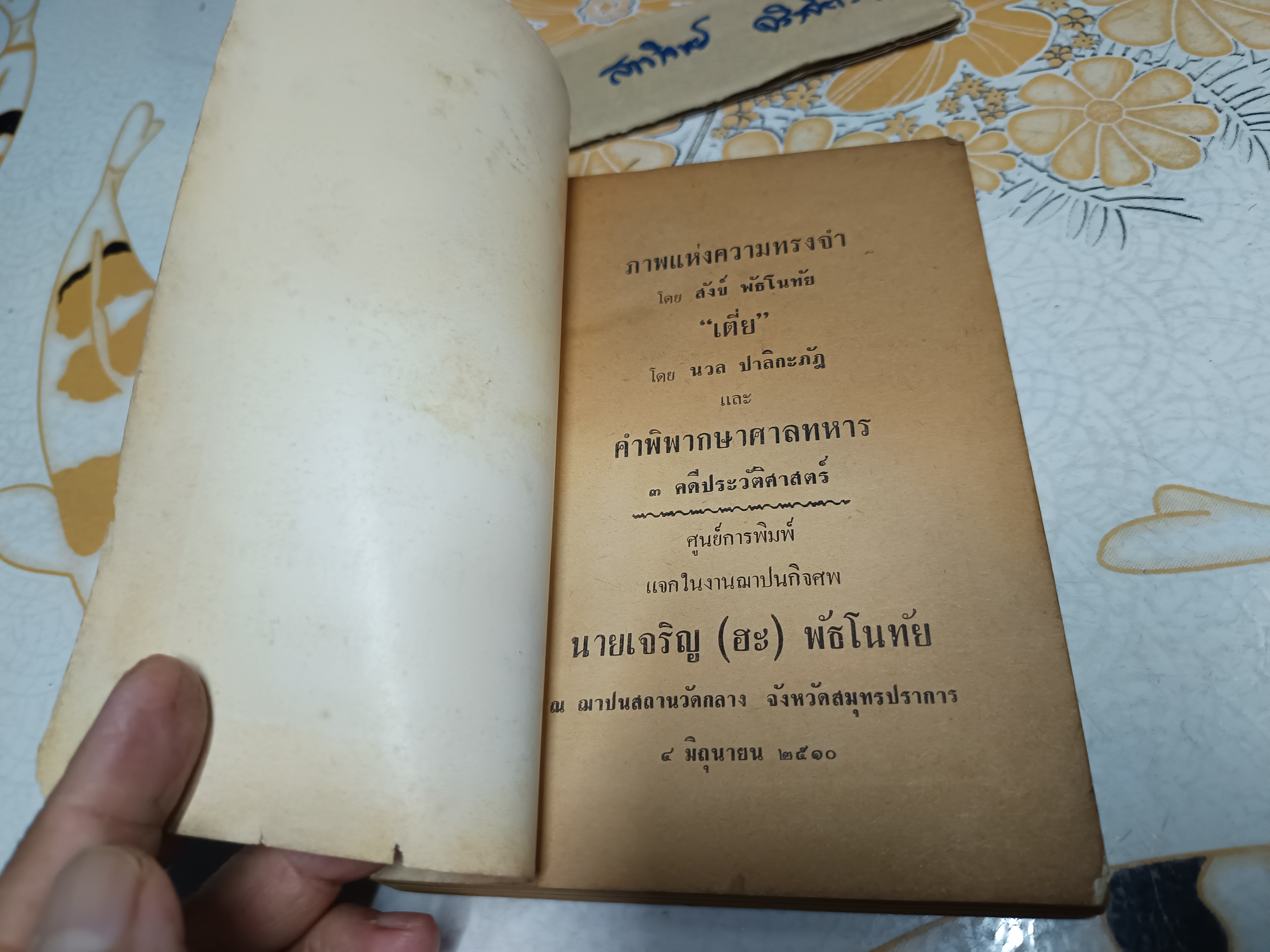 ภาพแห่งความทรงจำ โดย สังข์ พัธโนทัย ...เตี่ย โดย นวล ปาลิกะภัฎ และ คำพิพากษาศาลทหาร 3 คดีประวัติศาสตร์