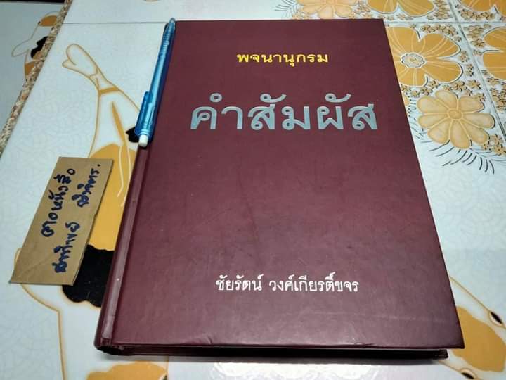 พจนานุกรมคำสัมผัส - ชัยรัตน์ วงศ์เกียรติ์ขจร องค์การค้าของคุรุสภา จัดพิมพ์ครั้งที่ 1/2544 **สินค้าหมด**
