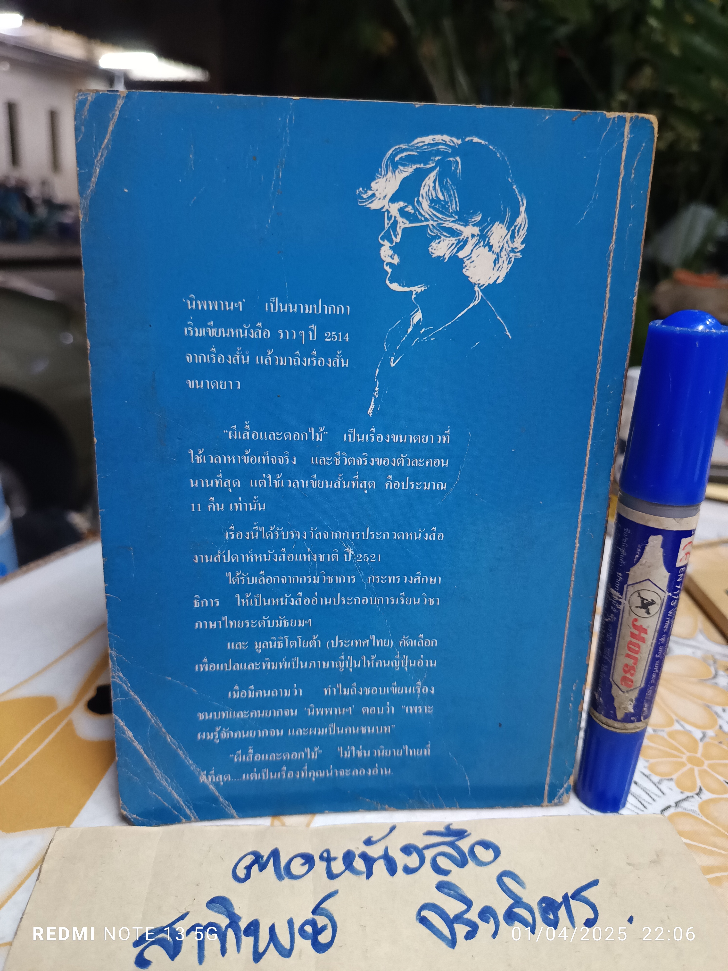 ผีเสื้อและดอกไม้ ผลงานของ นิพพาน พิมพ์ครั้งที่ 4 พ.ศ.2523 สนพ.ดอกไม้