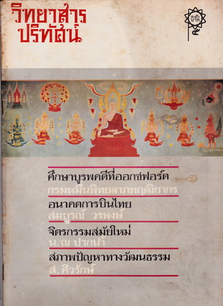 วิทยาสารปริทัศน์ เล่ม 1-6 (จากชัยพฤกษ์ฉบับนักศึกษาประชาชนถึงวิทยาสารปริทัศน์)