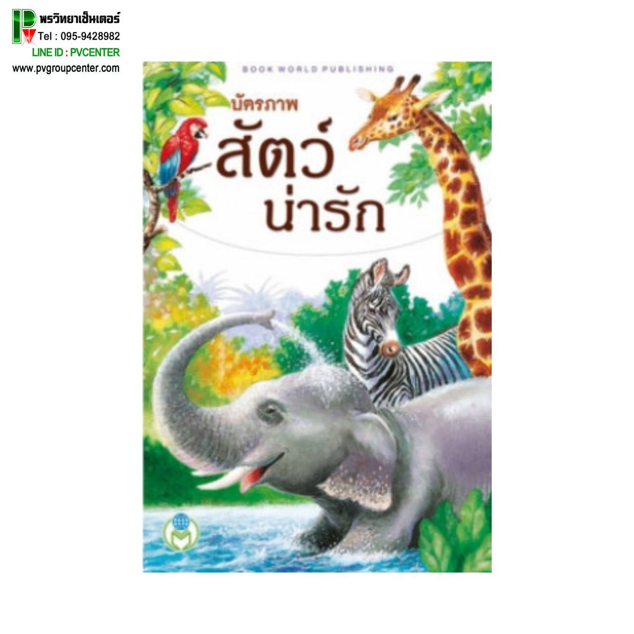 บัตรภาพ สัตว์น่ารัก