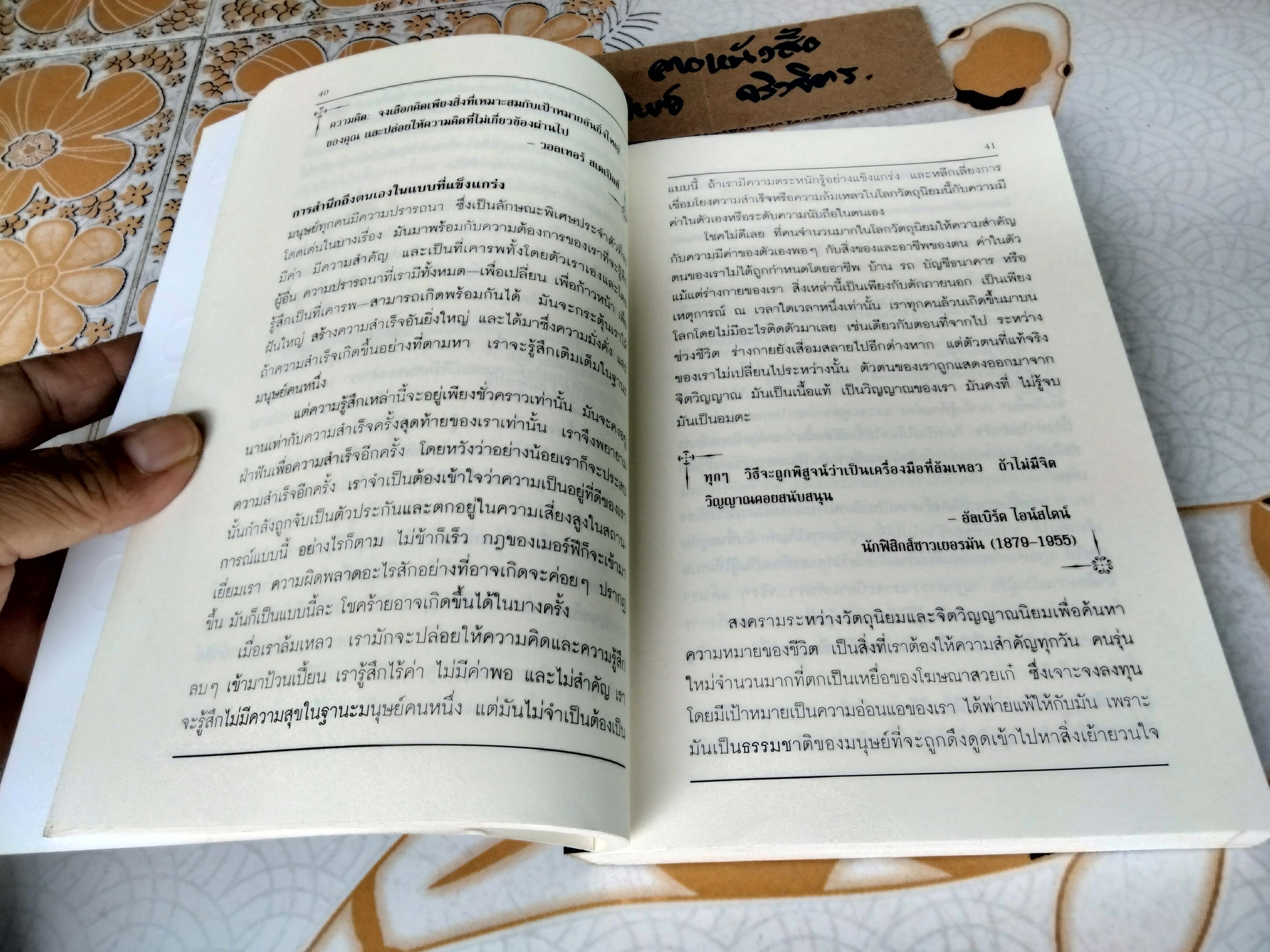 หาตัวตนแท้ให้พบ หนทางสู่ศักยภาพที่ไร้ขีดจำกัด In Search of Your True Self , วอลเทอร์ สเตเปิลส์ เขึยน (มีคราบดินจากปลวกจางๆ-ตามรูป)