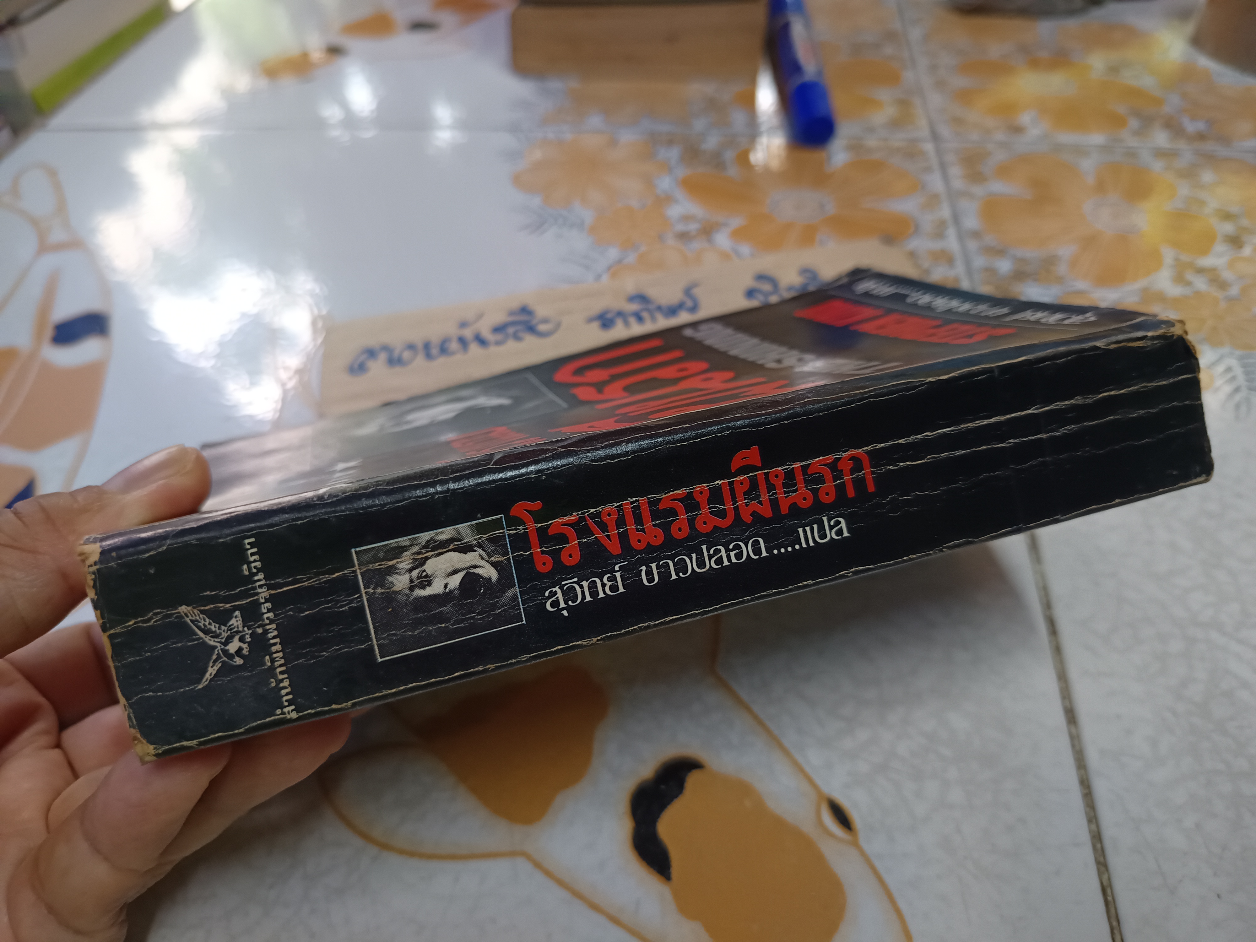 โรงแรมผีนรก The Shining (พิมพ์ครั้งแรก) สตีเฟน คิง Stephen King เขียน สุวิทย์ ขาวปลอด แปล สำนักพิมพ์วรรณวิภา พิมพ์ครั้งแรก 2526 **สินค้าหมด**
