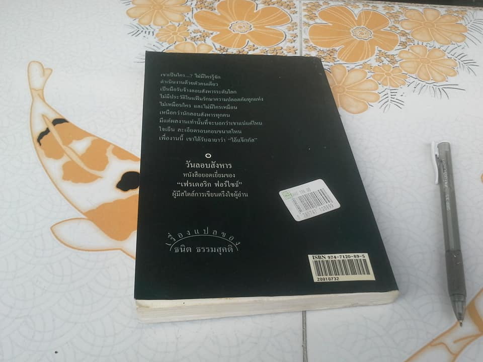 วันลอบสังหาร (The Day of the Jackal) ของ Frederick Forsyth - ธนิต ธรรมสุคติ แปล (หนังสือโดนน้ำ) **สินค้าหมด**