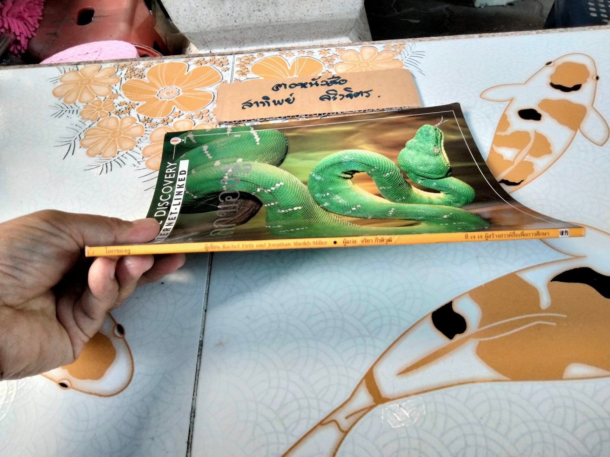 โลกของงู - Rachel Firth and Jonathan Sheikh-Miller. เขียน ,จริยา กีรติวุฒิ แปล **สินค้าหมด**